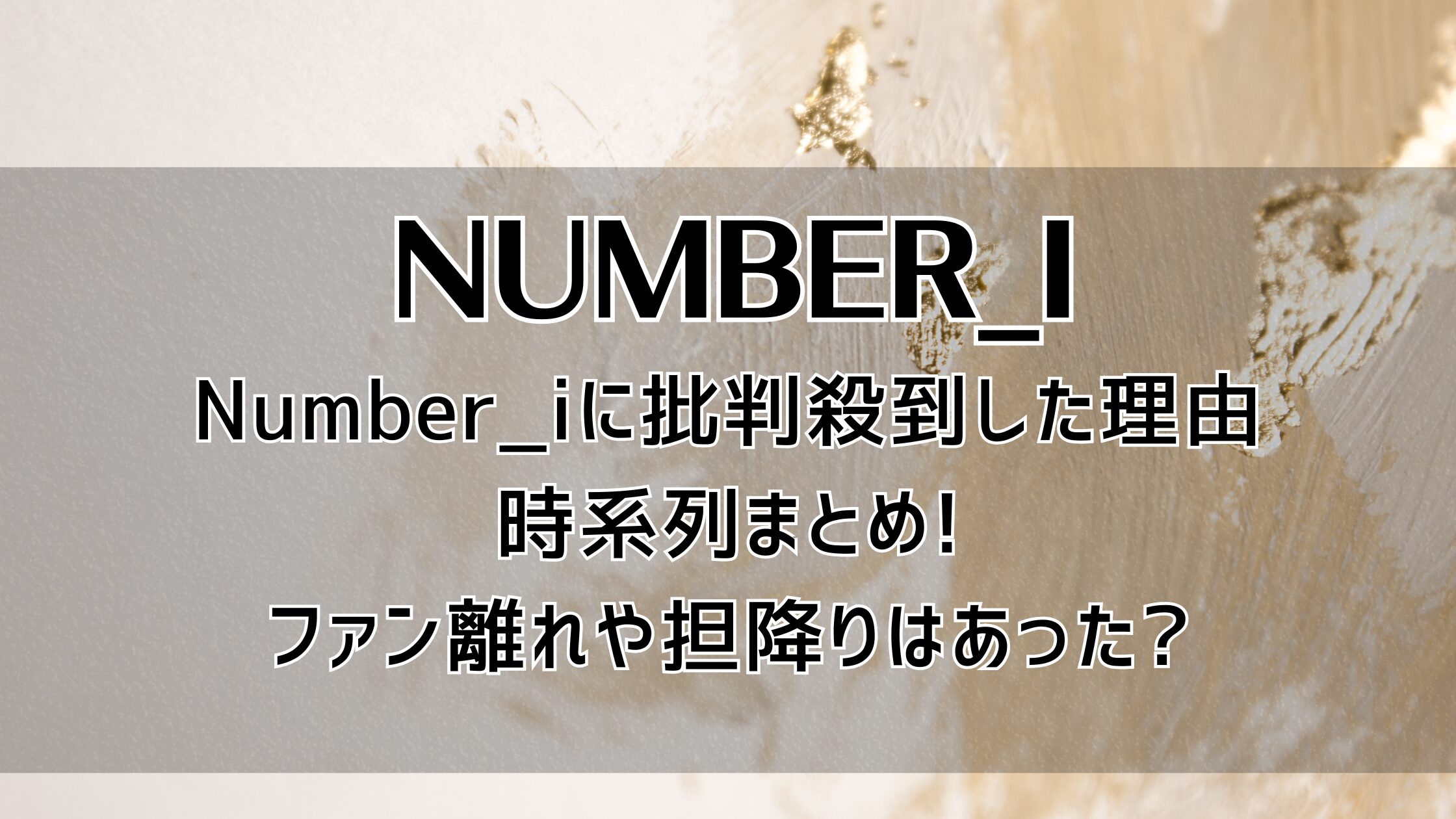 Number_iに批判殺到した理由時系列まとめ!ファン離れや担降りはあった?