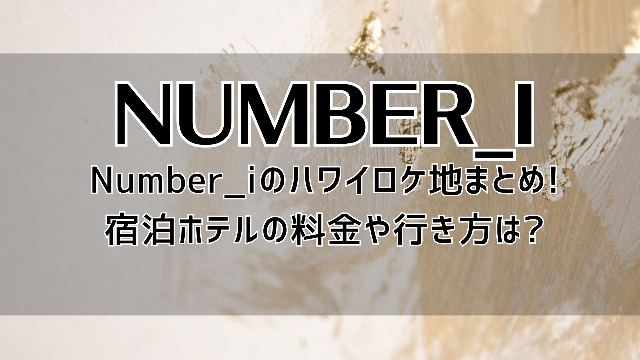 Number_iのハワイロケ地まとめ!宿泊ホテルの料金や行き方は?