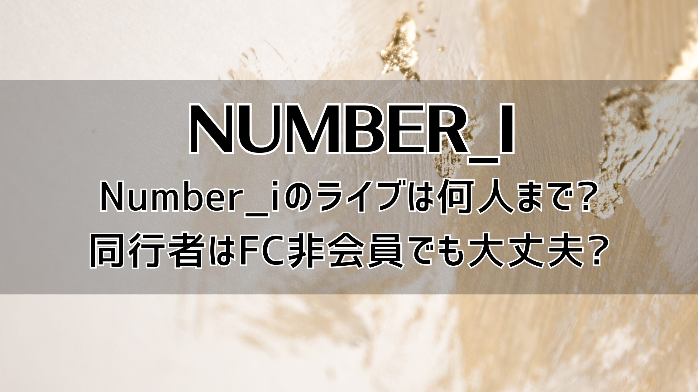 Number_iのライブは何人まで?同行者はFC非会員でも大丈夫?