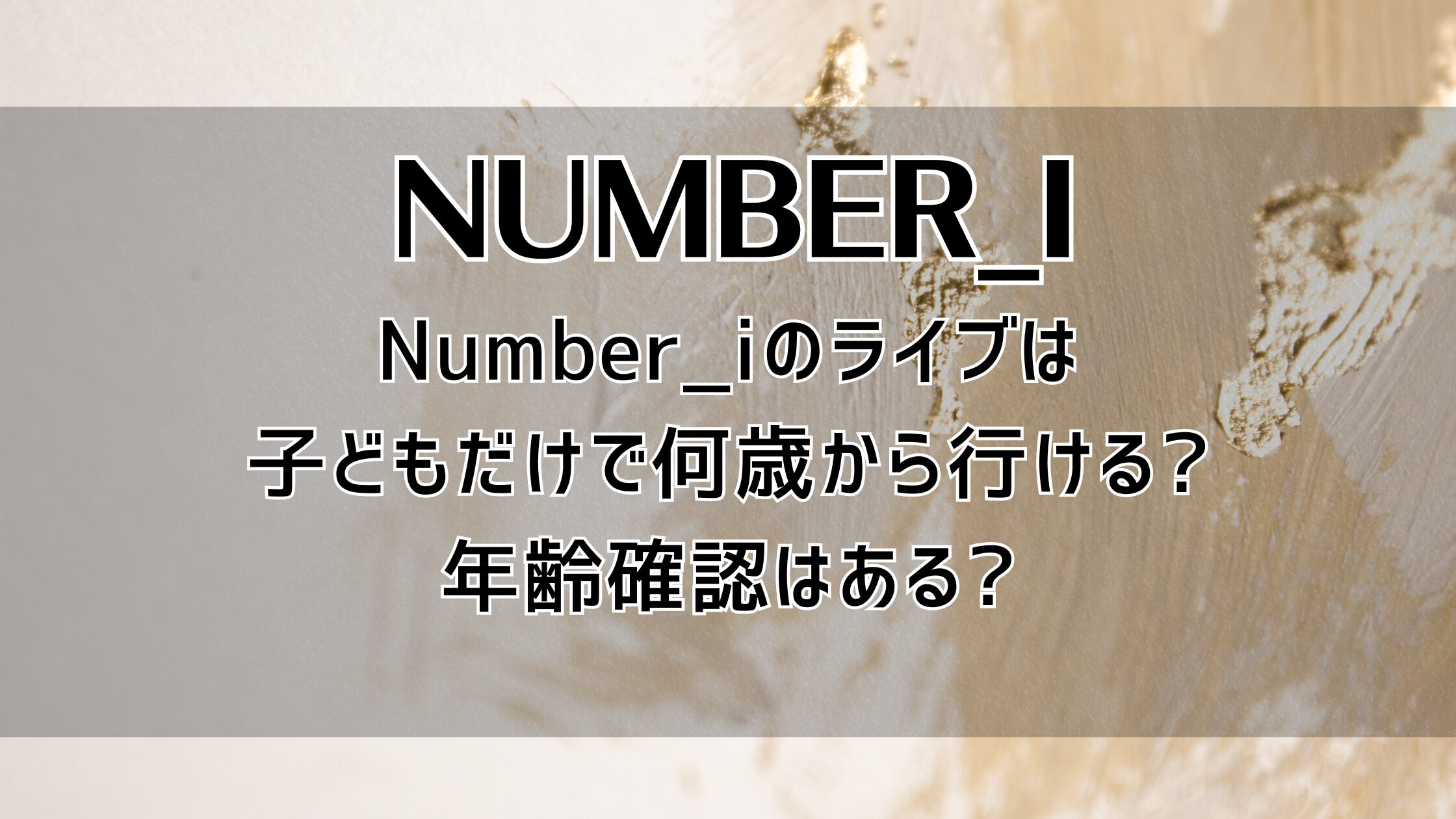 Number_iのライブは子どもだけで何歳から行ける?年齢確認はある?