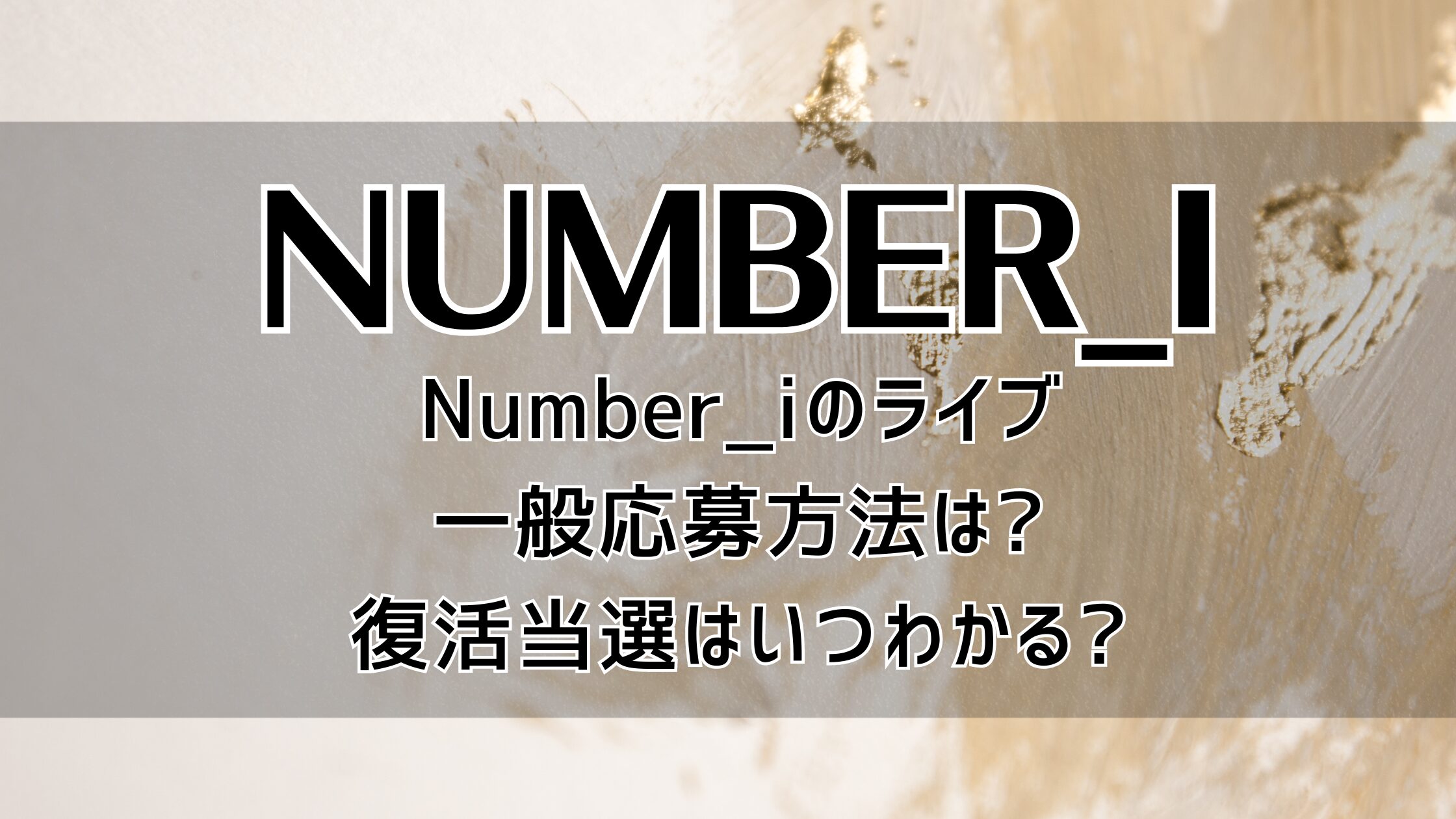 Number_iのライブ一般応募方法は?復活当選はいつわかる?