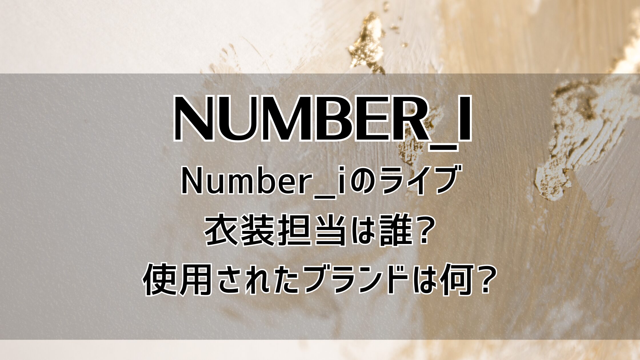 Number_iのライブ衣装担当は誰?使用されたブランドは何?