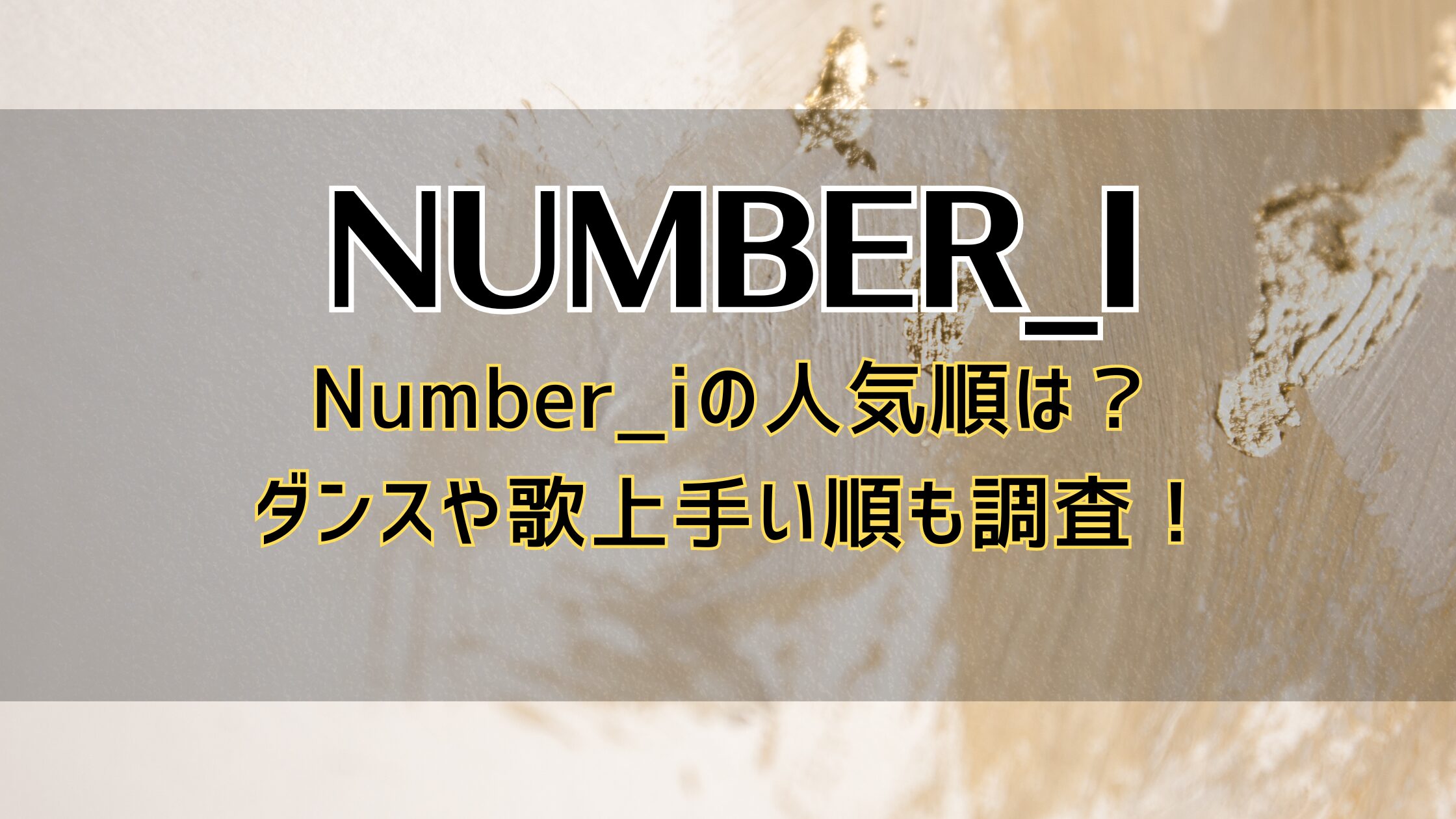 Number_iの人気順は？ダンスや歌上手い順も調査！