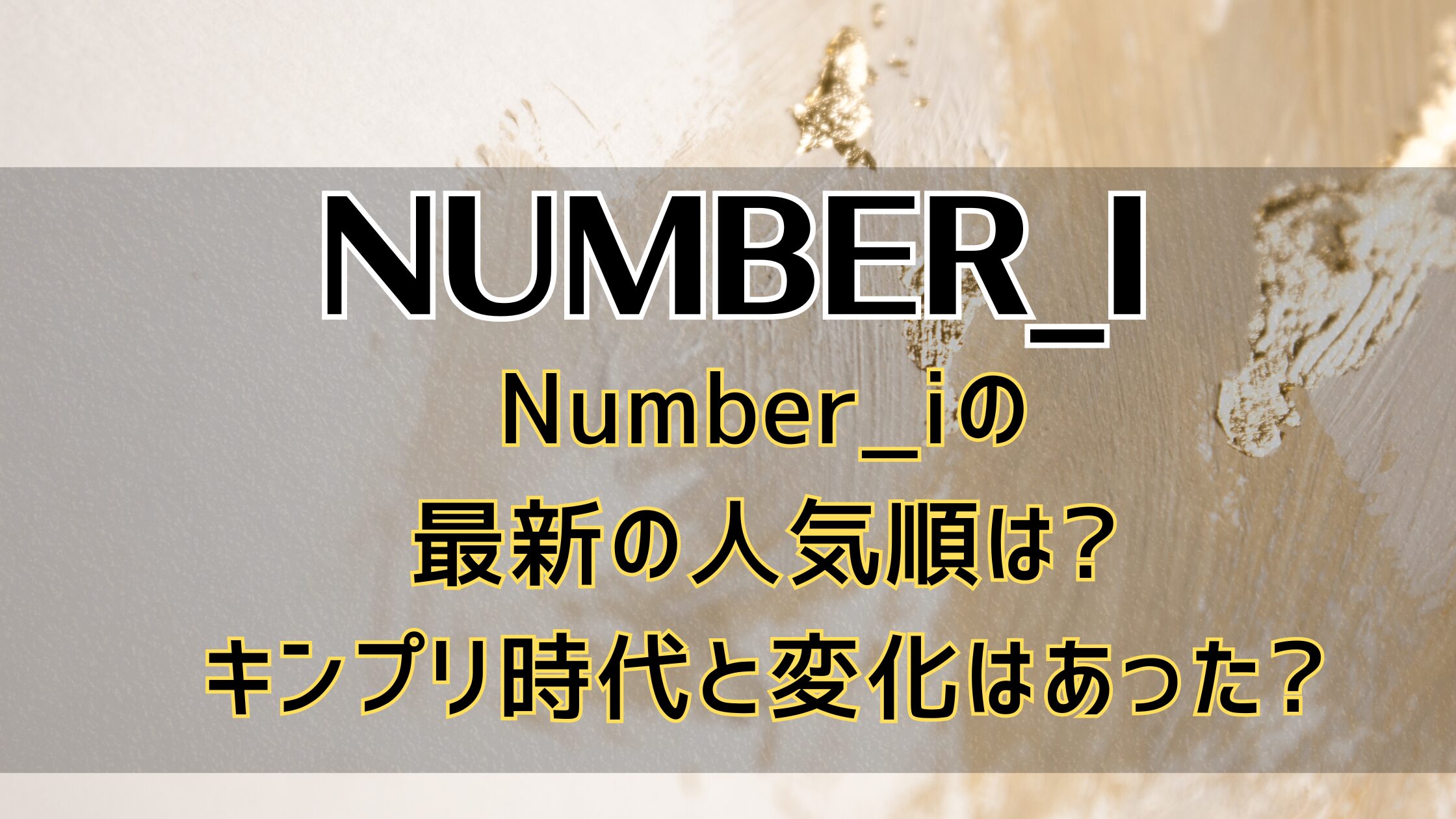 Number_iの最新の人気順は?キンプリ時代と変化はあった?