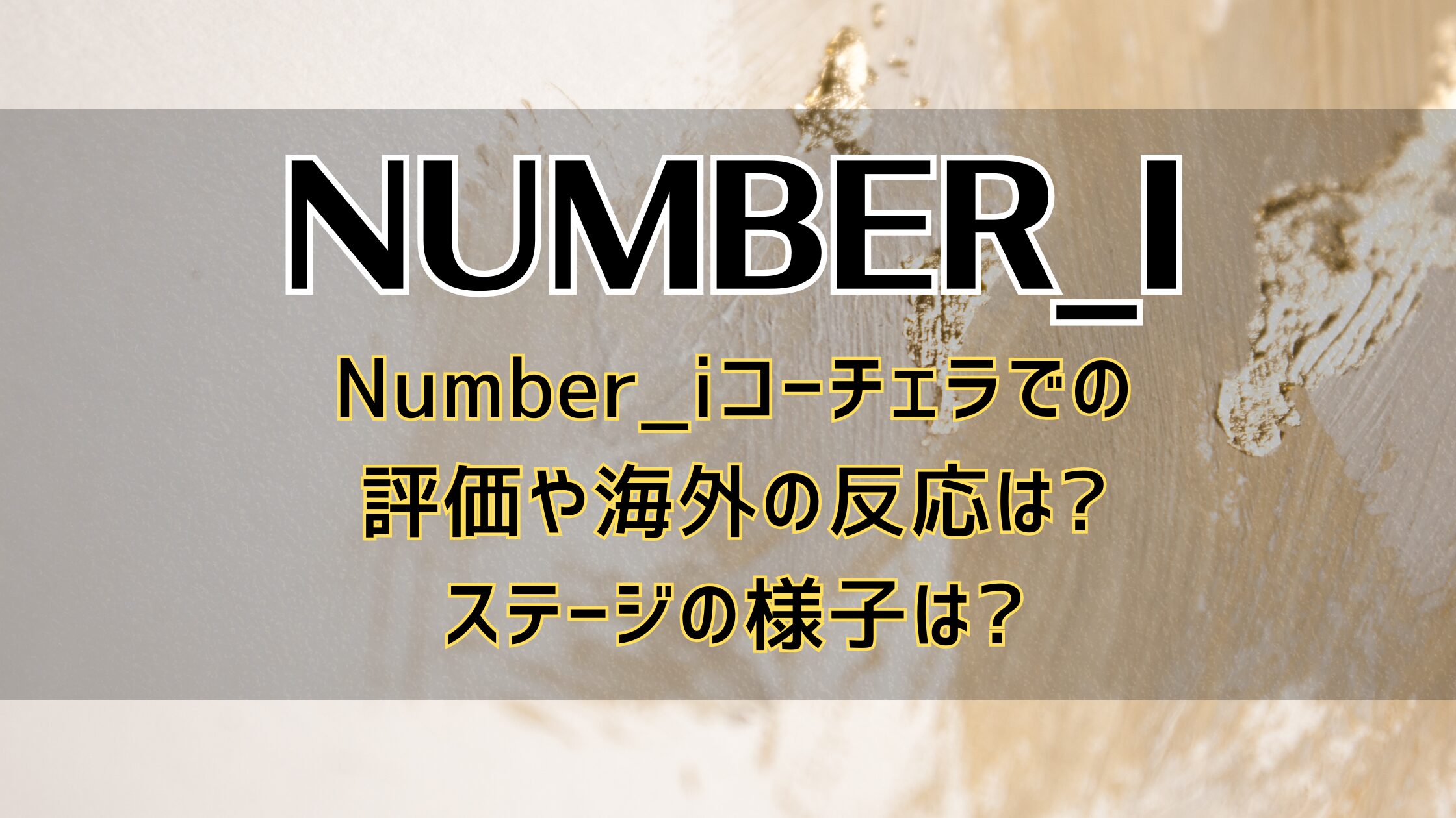 Number_iコーチェラでの評価や海外の反応は?ステージの様子は?