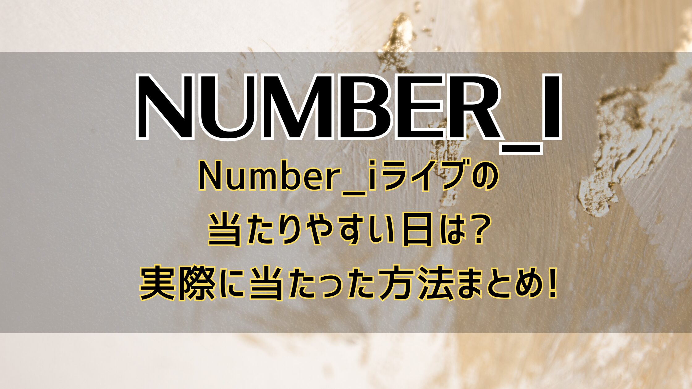 Number_iライブの当たりやすい日は?実際に当たった方法まとめ!