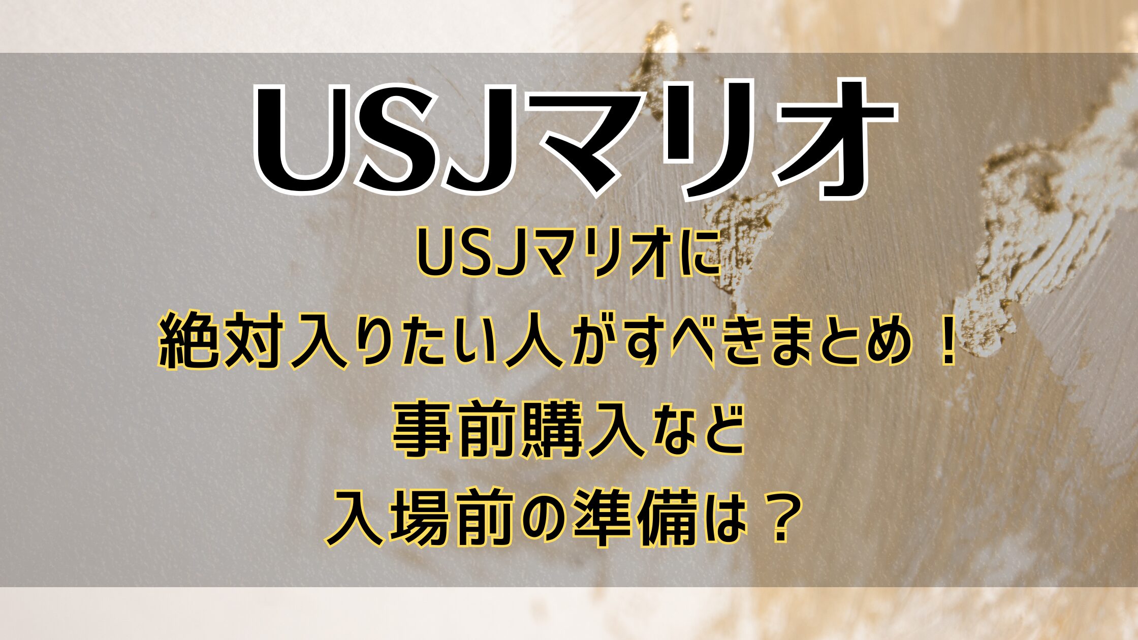 USJマリオに絶対入りたい人がすべきまとめ！事前購入など入場前の準備は？