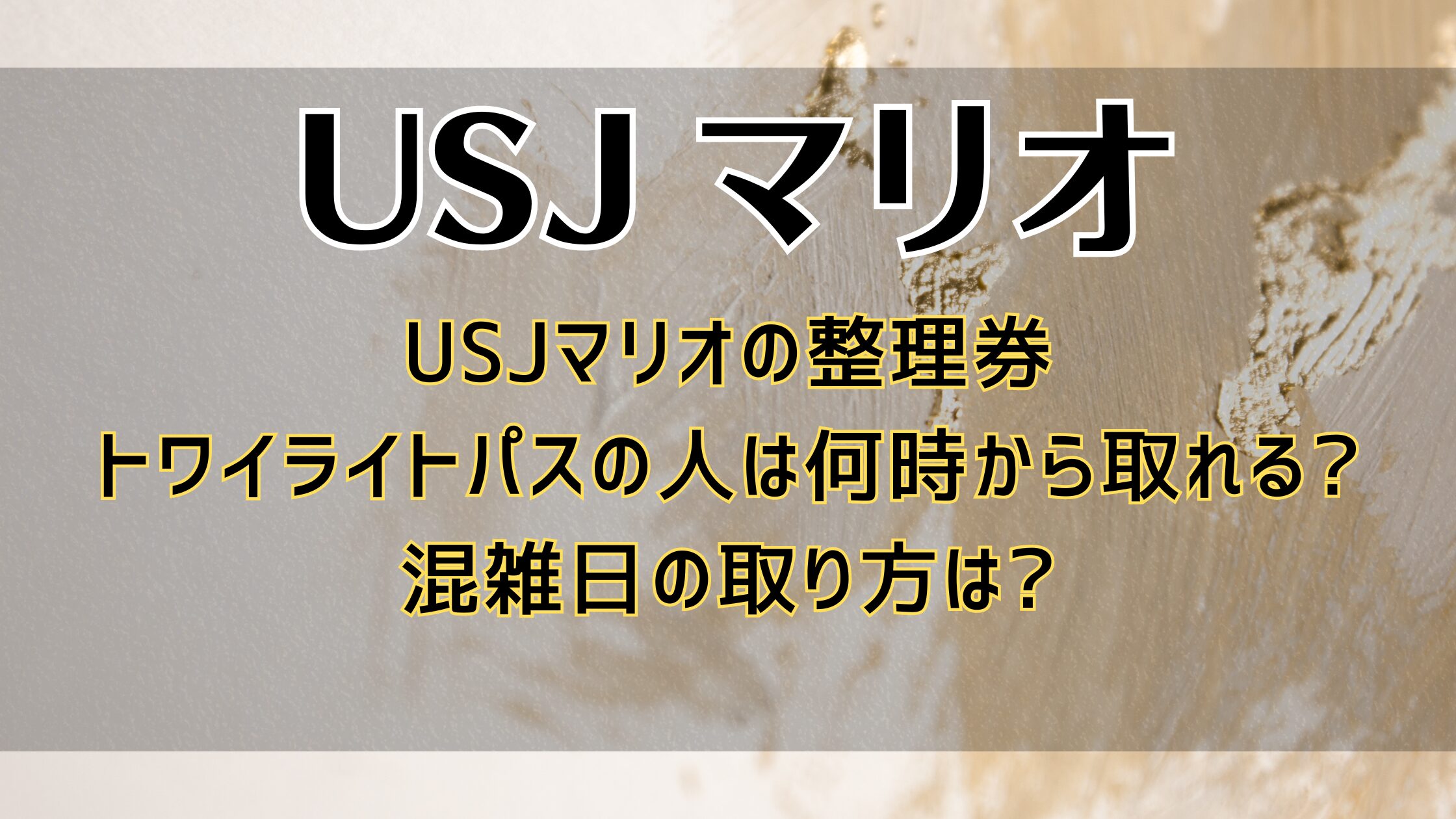 USJマリオの整理券トワイライトパスは何時から取れる?混雑日の取り方は?