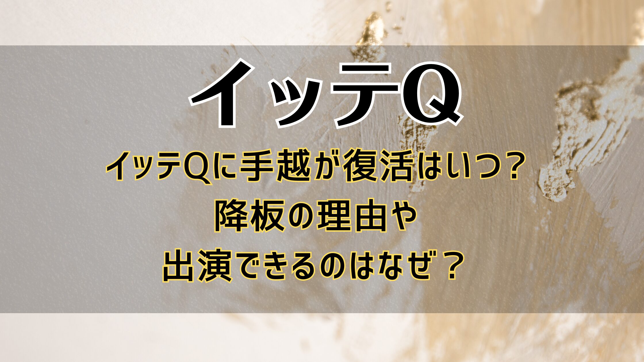 イッテQに手越が復活はいつ出演できる?降板の理由や出演できるのはなぜ?