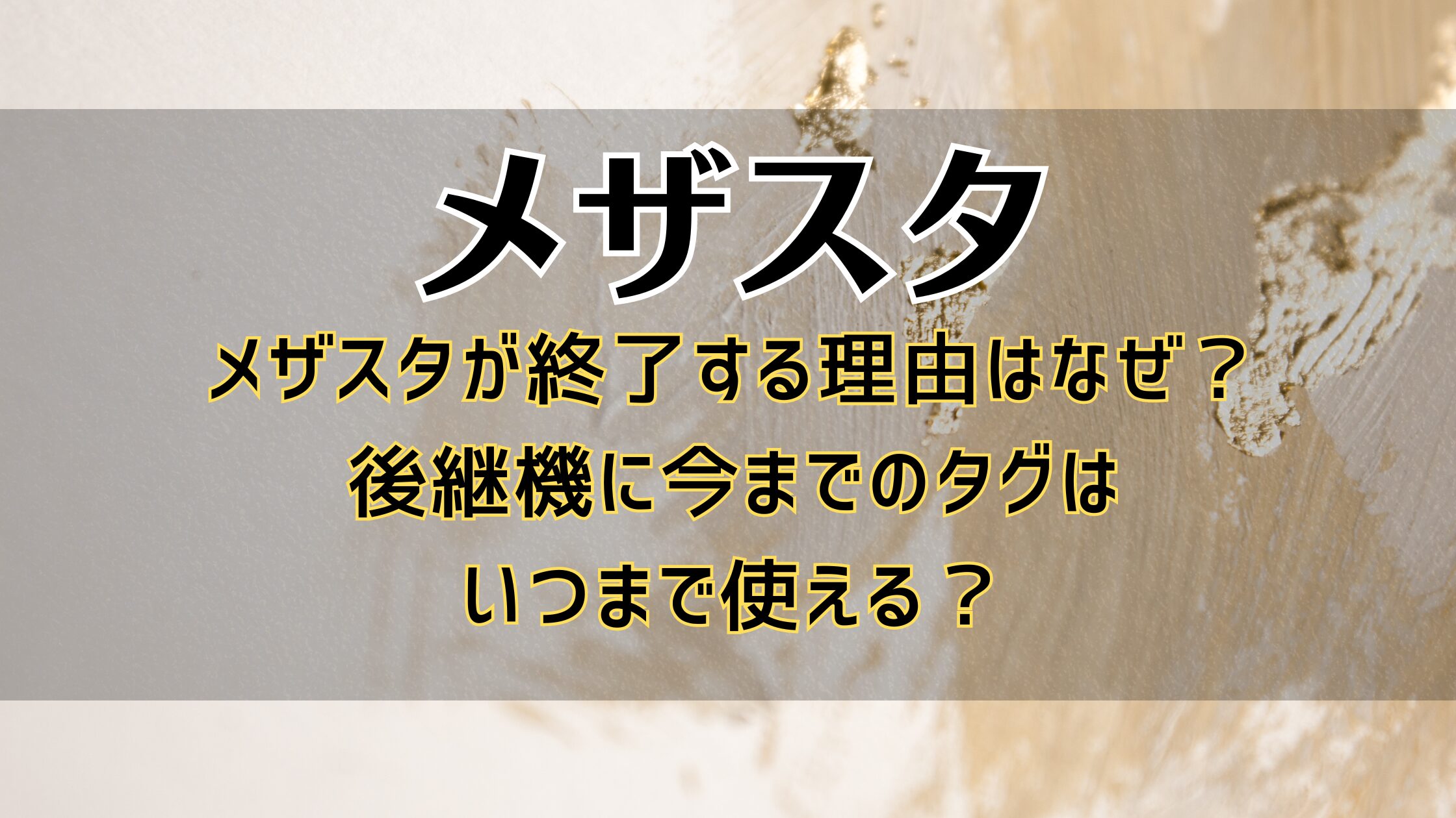 メザスタが終了する理由はなぜ？後継機にタグはいつまで使える？