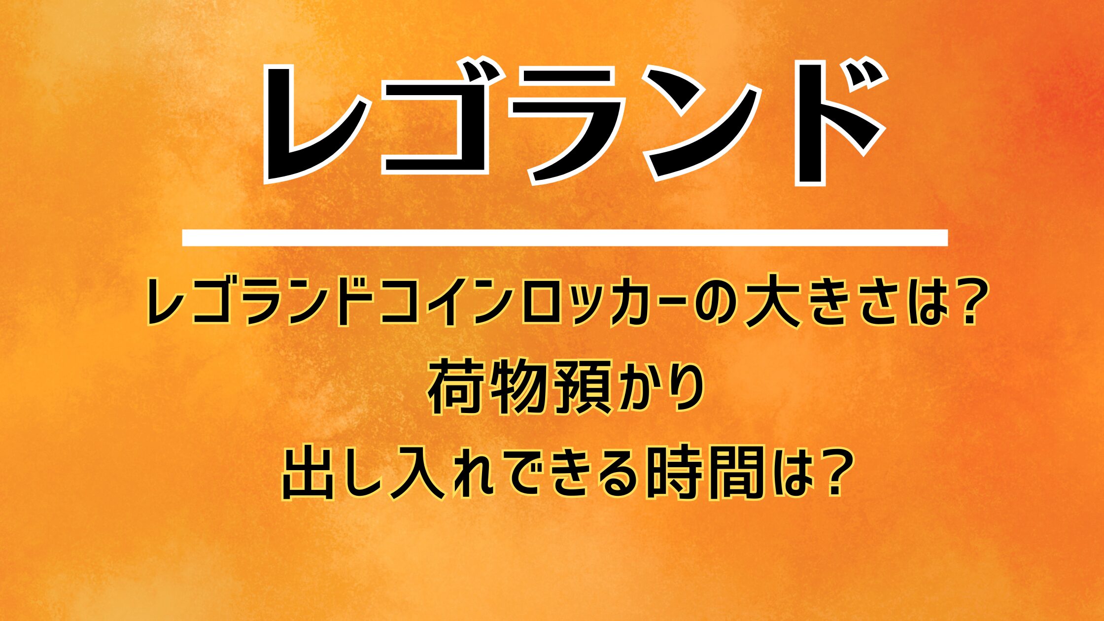 レゴランドコインロッカーの大きさは?荷物預かり出し入れできる時間は?