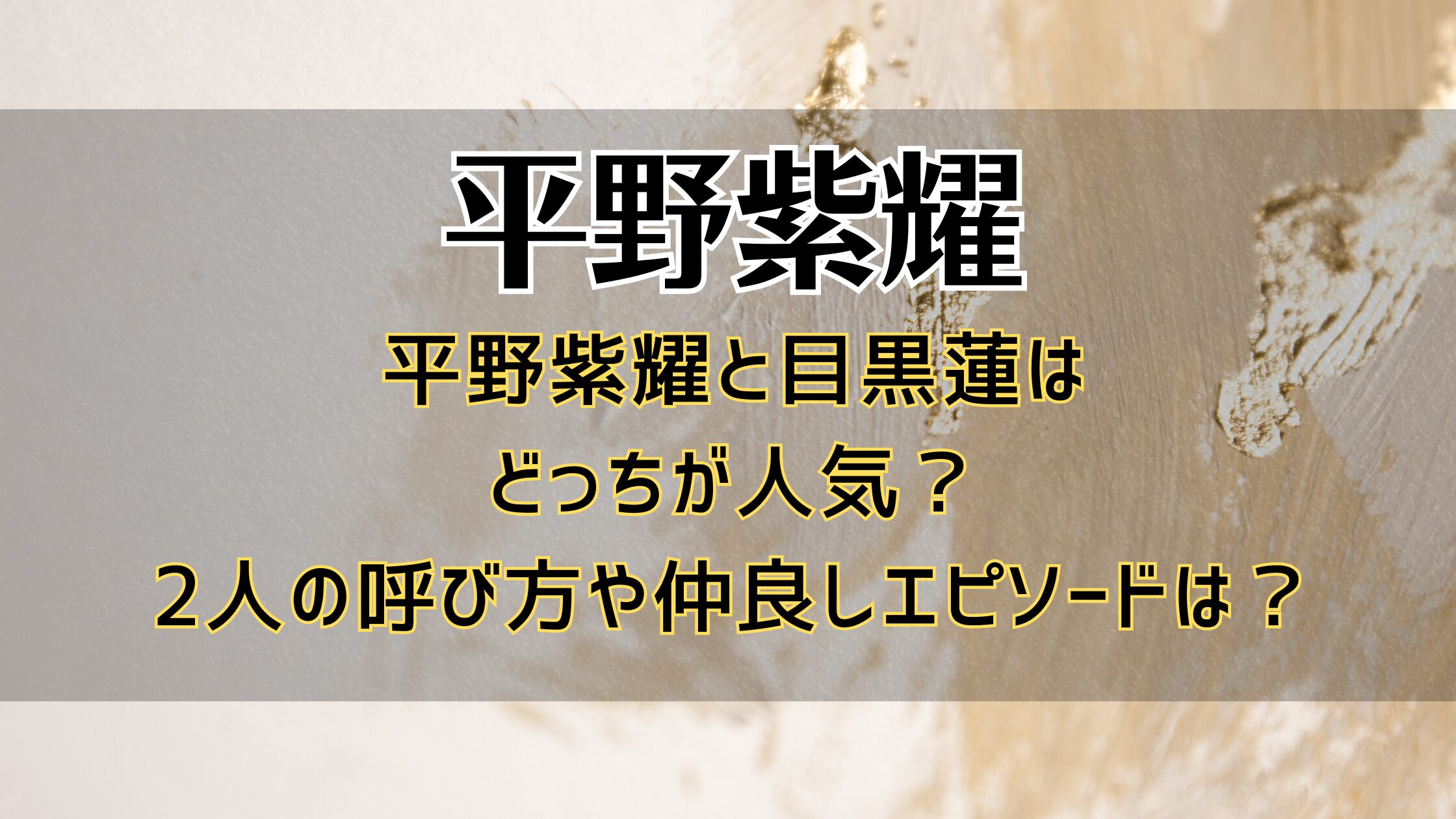 平野紫耀と目黒蓮はどっちが人気？2人の呼び方や仲良しエピソードは？