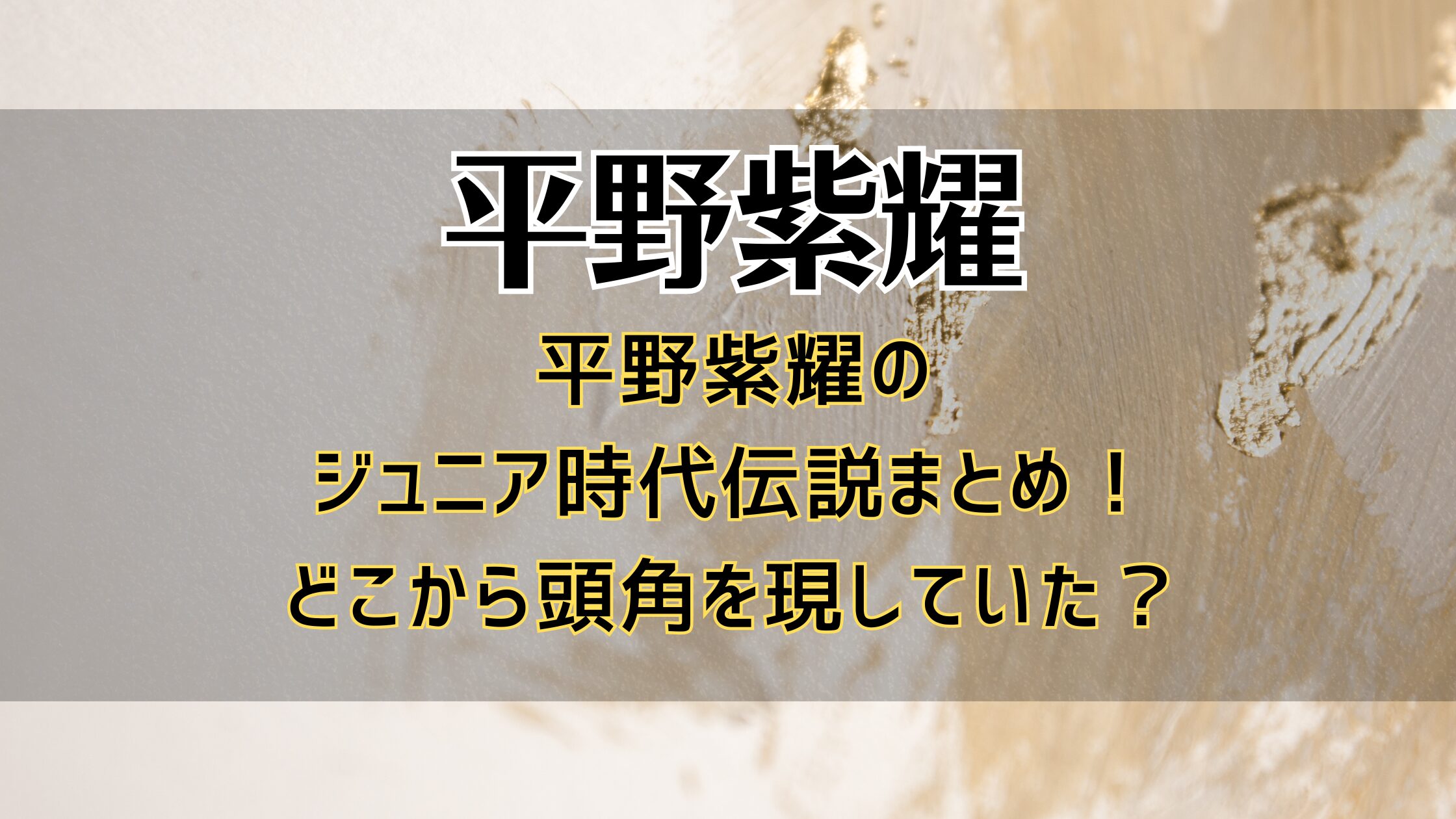 平野紫耀のジュニア時代伝説まとめ！どこから頭角を現していた？