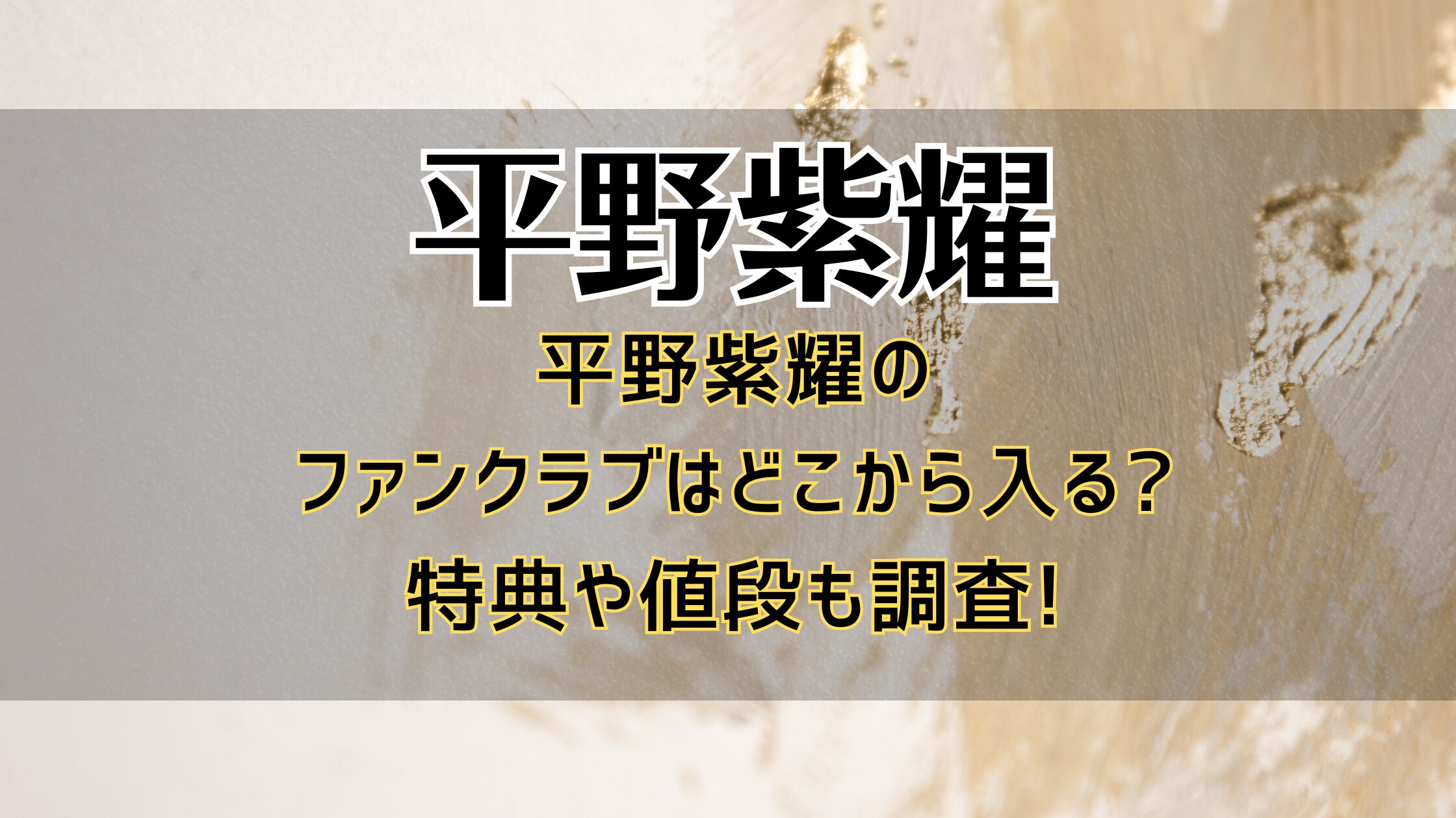 平野紫耀のファンクラブはどこから入る?特典や値段も調査!