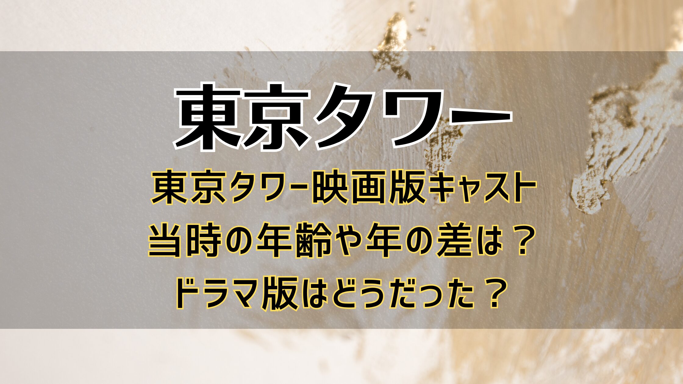 東京タワー映画版キャスト当時の年齢や年の差は？ドラマ版はどうだった？