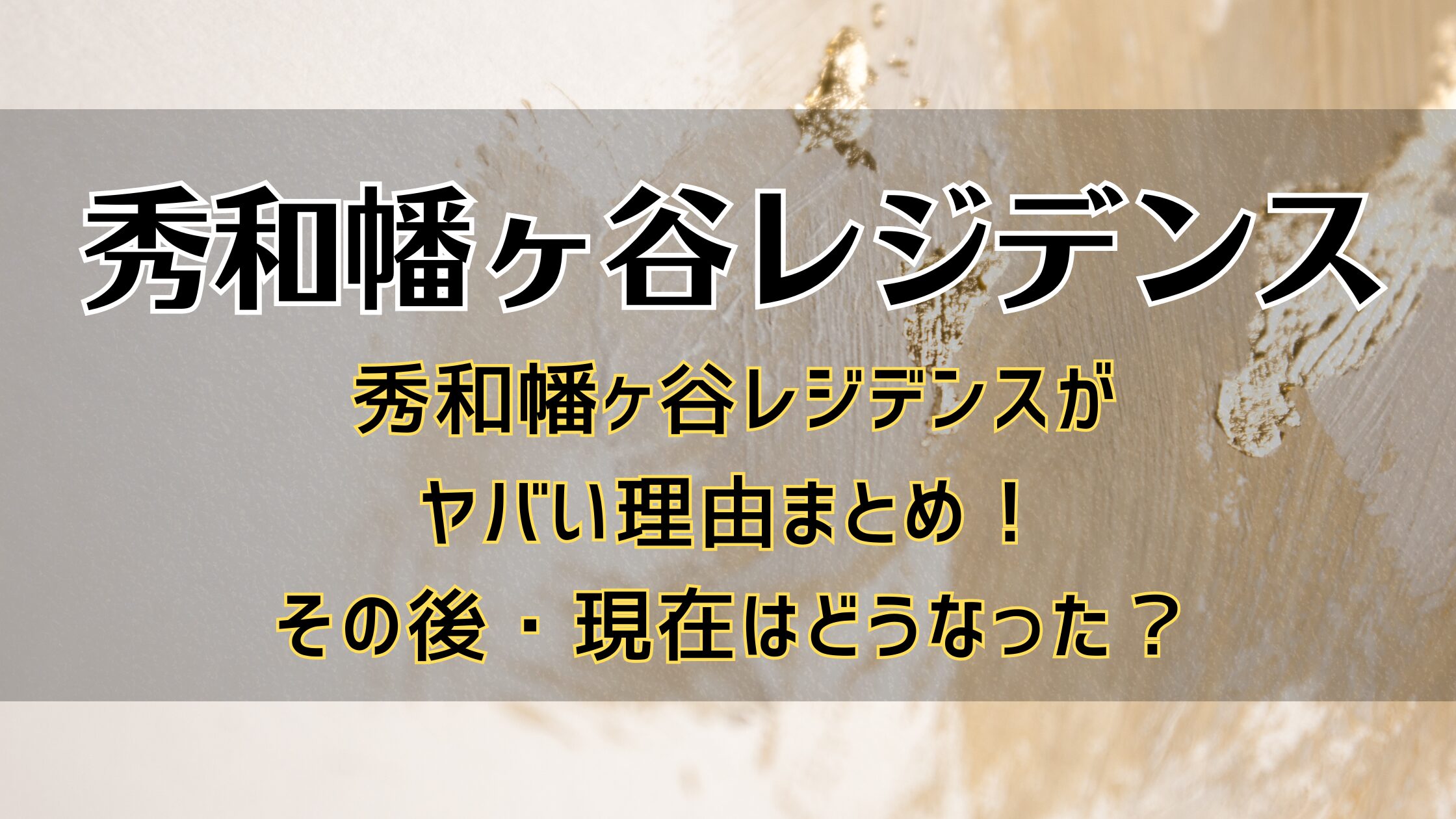 秀和幡ヶ谷レジデンスがヤバい理由まとめ？その後現在はどうなった？