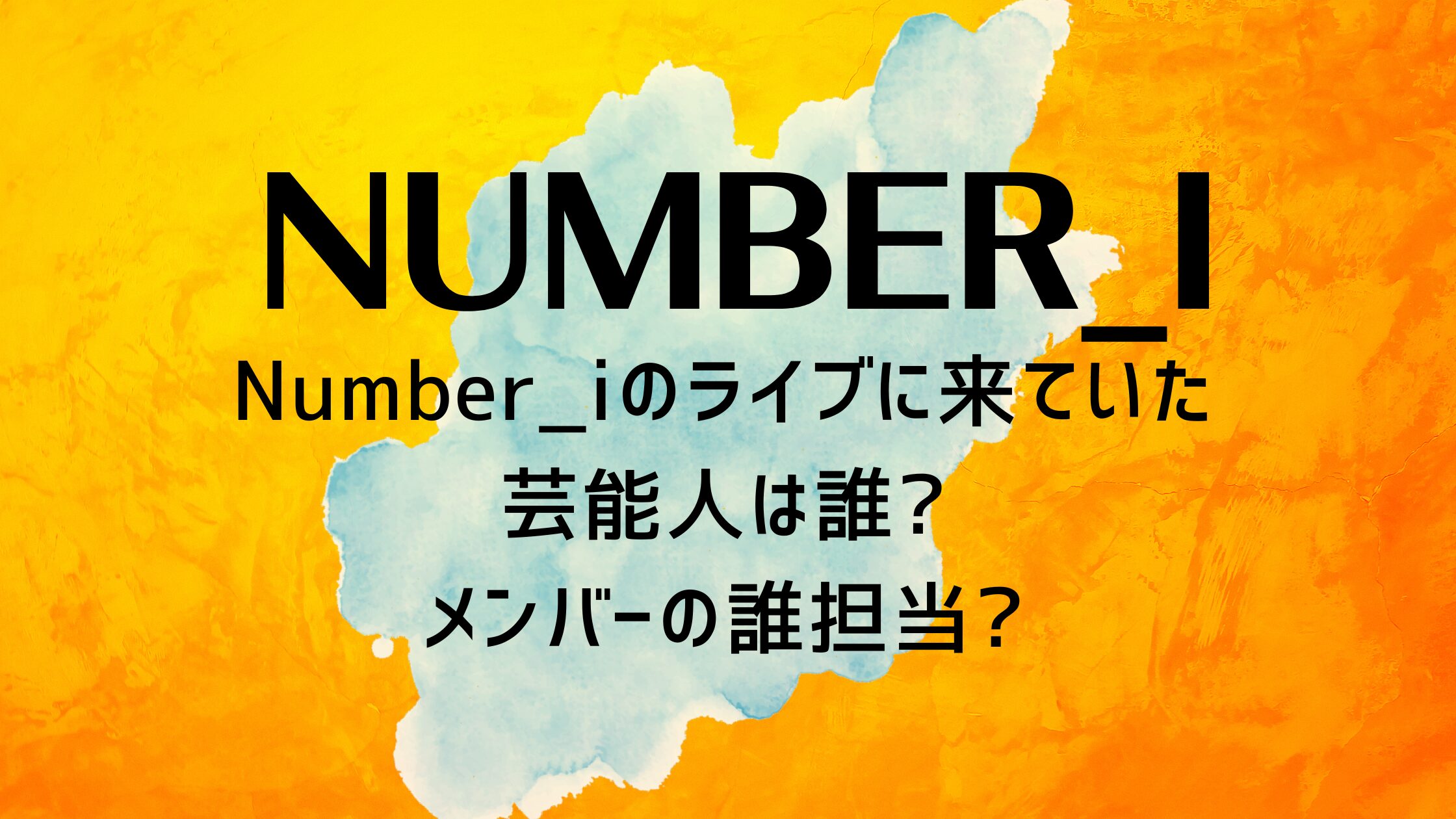 Number_iのライブに来ていた芸能人は誰?メンバーの誰担当?