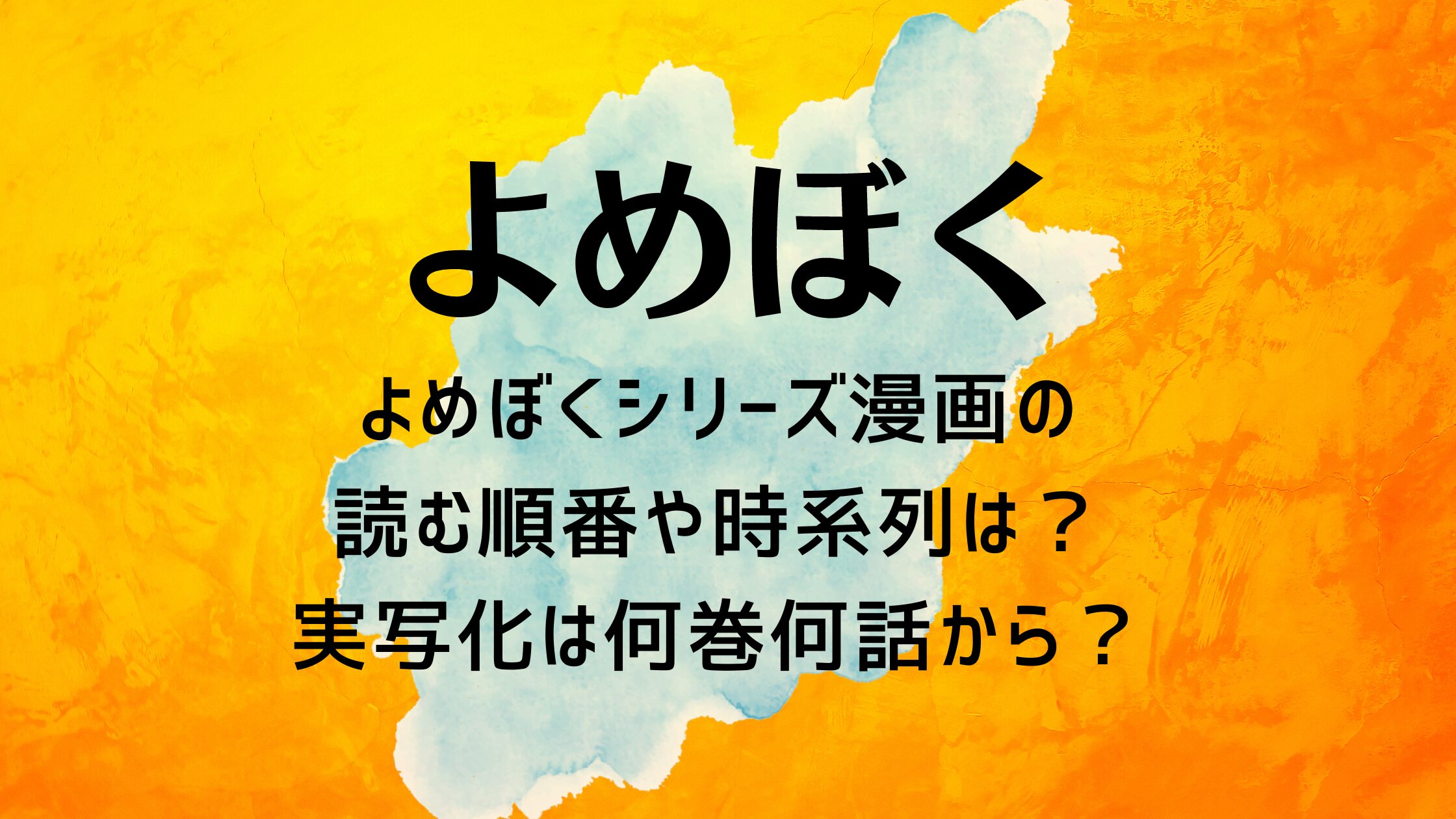 よめぼくシリーズ漫画の読む順番や時系列は？実写化は何巻何話から？