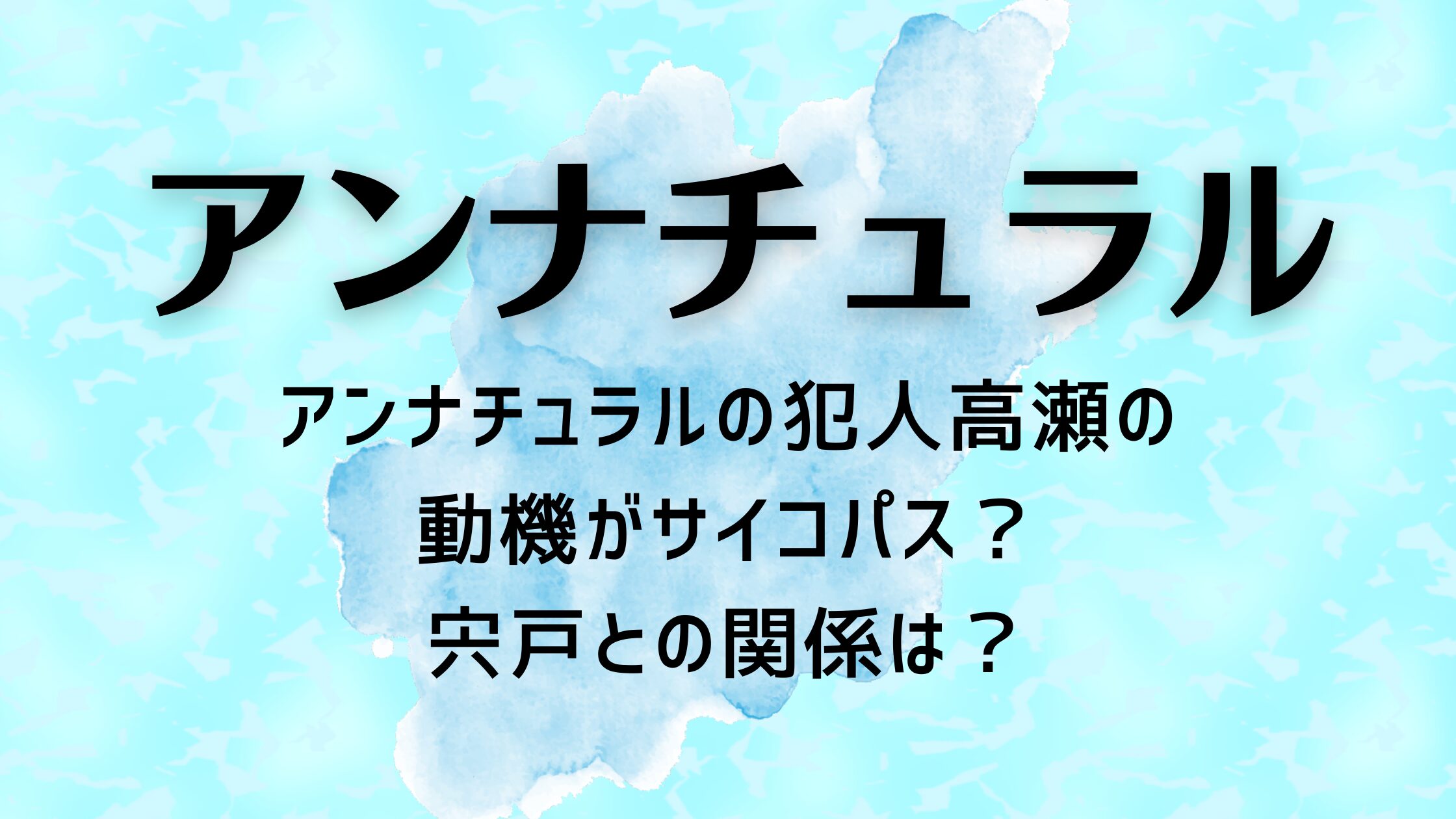 アンナチュラルの犯人高瀬の動機がサイコパス？宍戸との関係は？