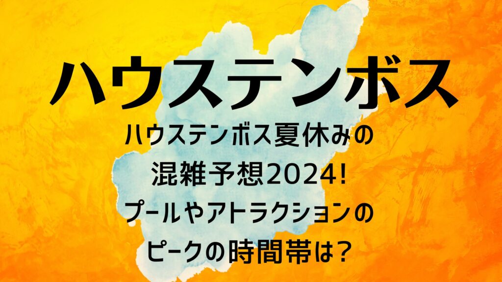 ハウステンボス夏休みの混雑予想2024!プールやアトラクションのピークの時間帯は?