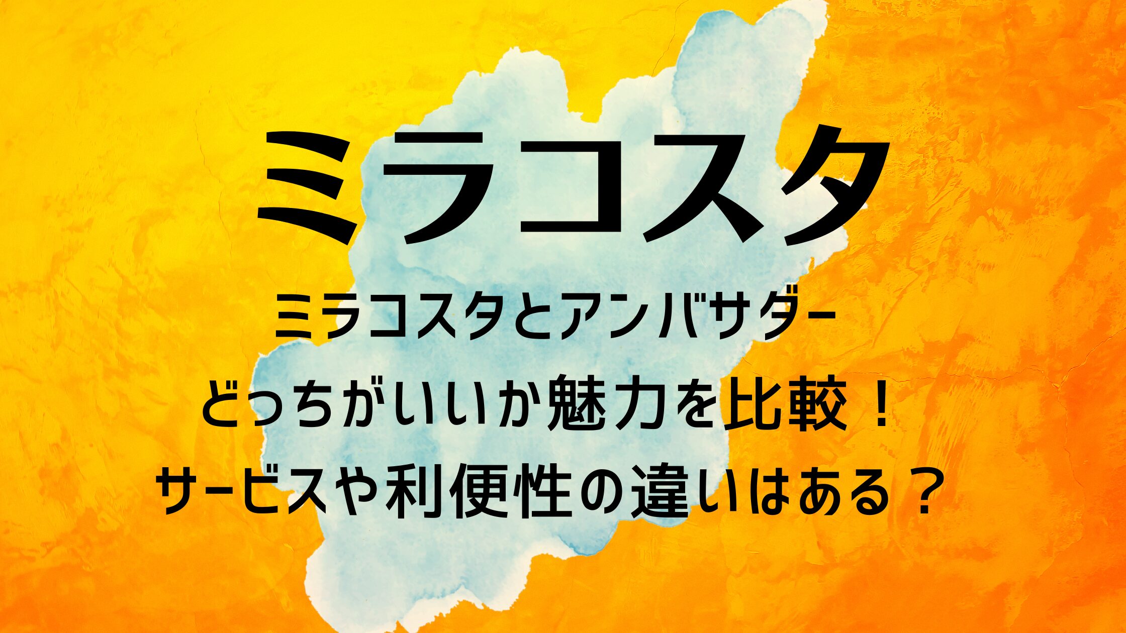 ミラコスタとアンバサダーどっちがいいか魅力を比較！サービスや利便性の違いはある？