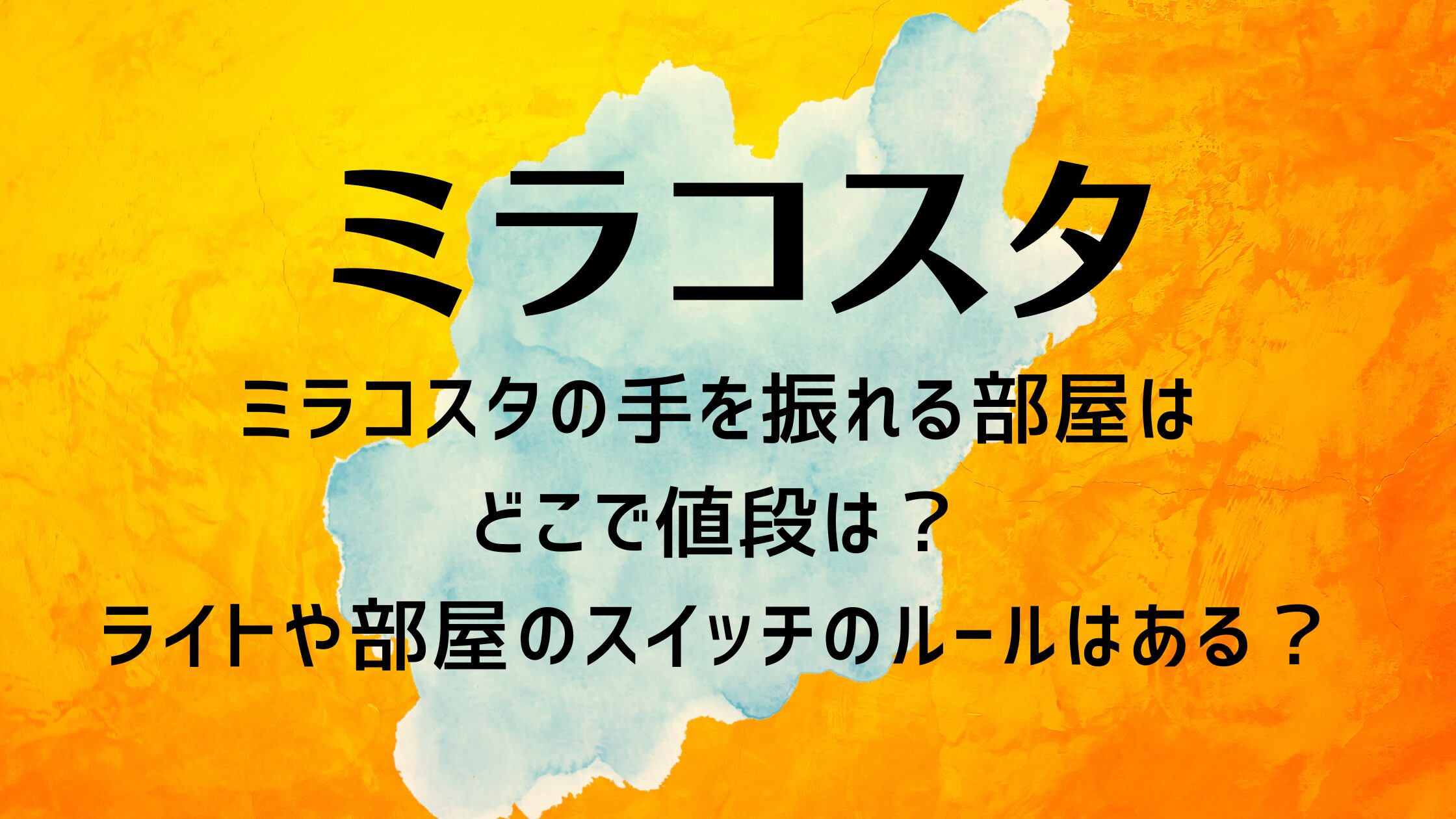 ミラコスタの手を振れる部屋はどこで値段は？ライトや部屋のスイッチのルールはある？