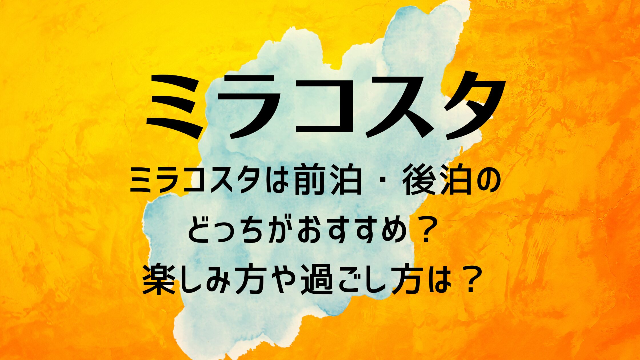 ミラコスタは前泊・後泊のどっちがおすすめ？楽しみ方や過ごし方は？