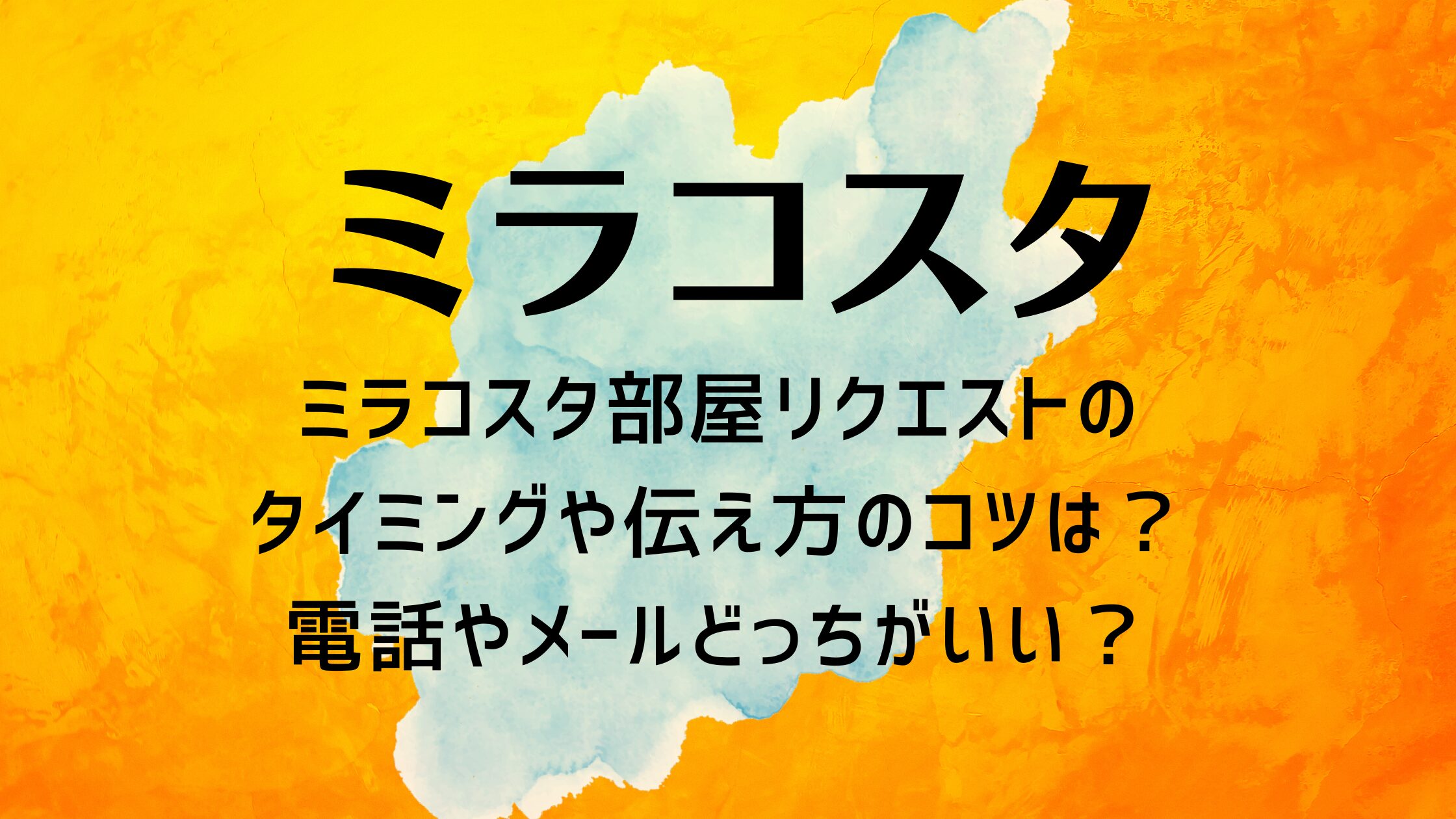 ミラコスタ部屋リクエストのタイミングや伝え方のコツは？電話やメールどっちがいい？