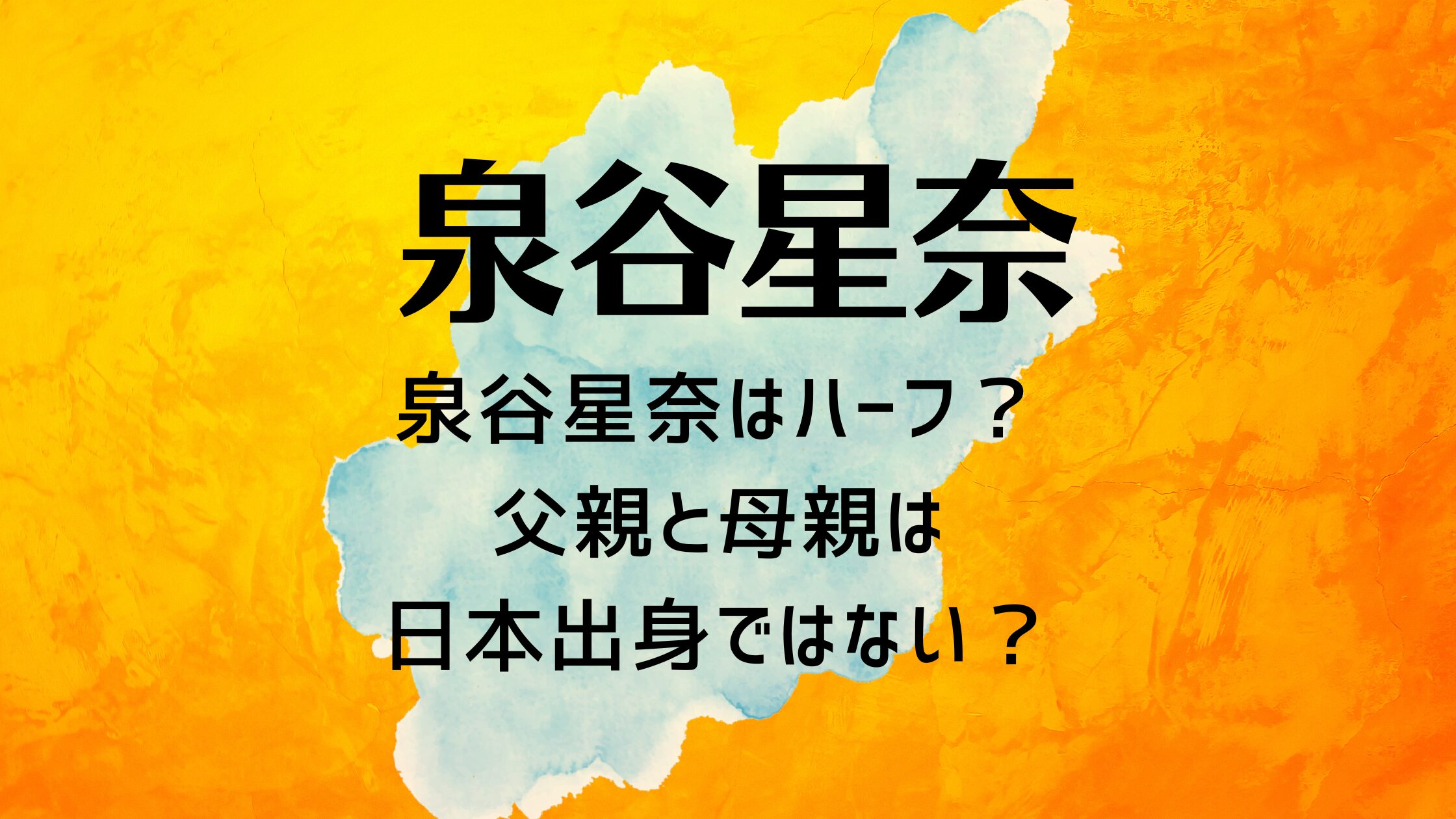 泉谷星奈はハーフ？父親と母親は日本出身ではない？