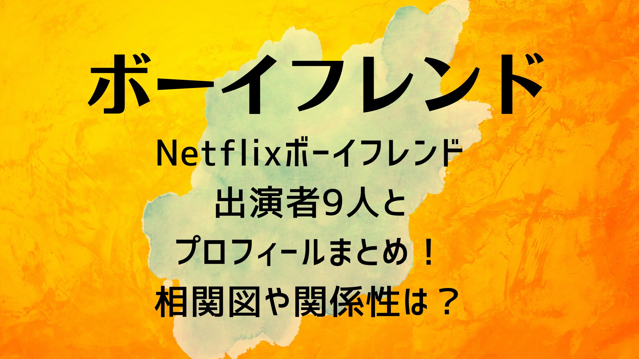 Netflixボーイフレンド出演者9人とプロフィールまとめ！相関図や関係性は？