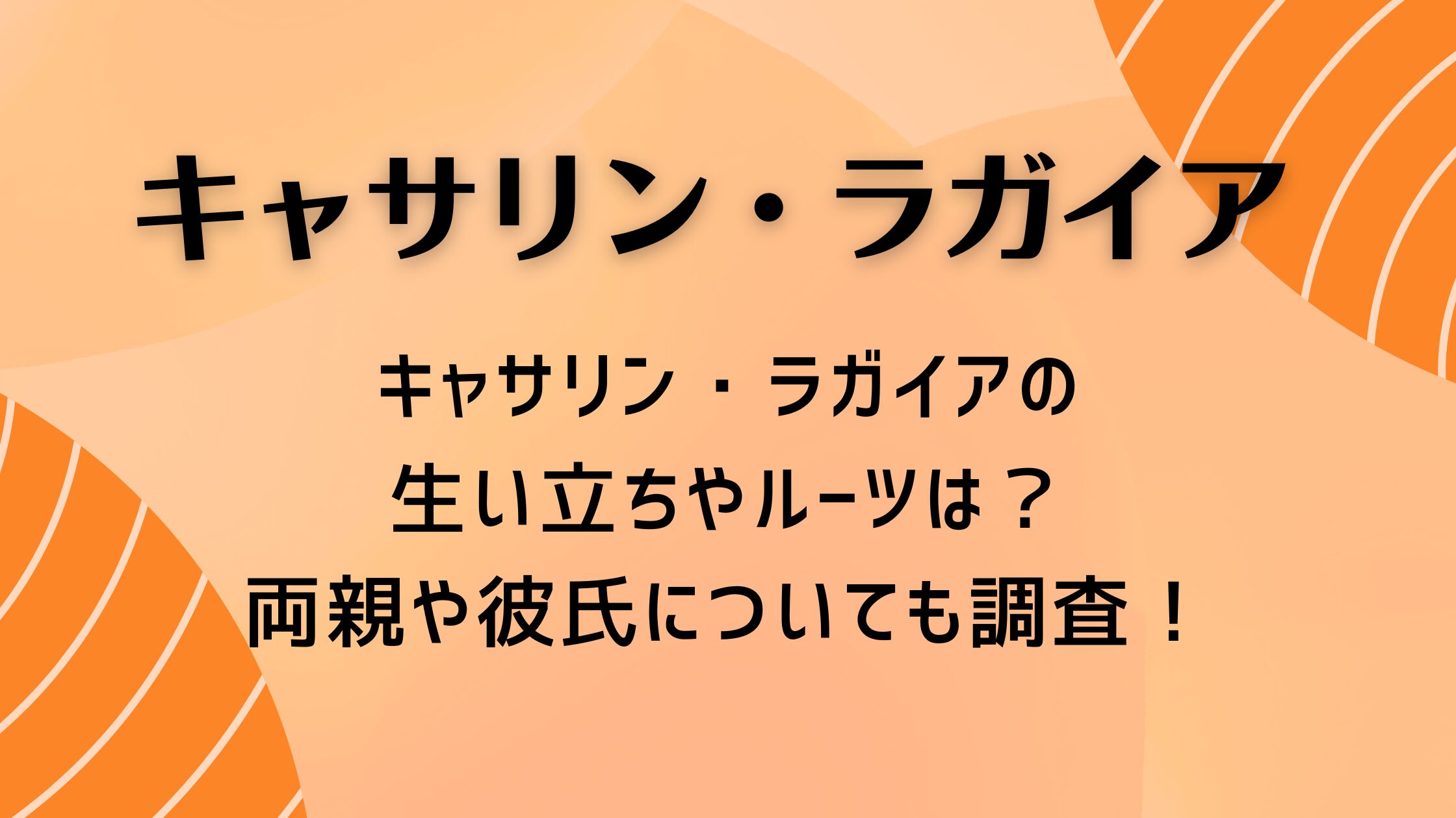 キャサリン・ラガイアの生い立ちやルーツは？両親や彼氏についても調査！