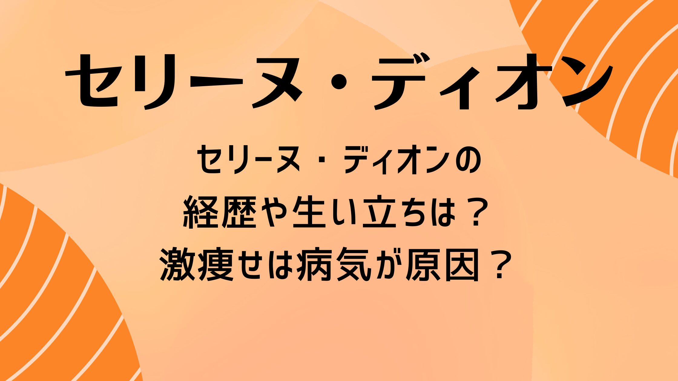 セリーヌ・ディオンの経歴や生い立ちは？激痩せは病気が原因？