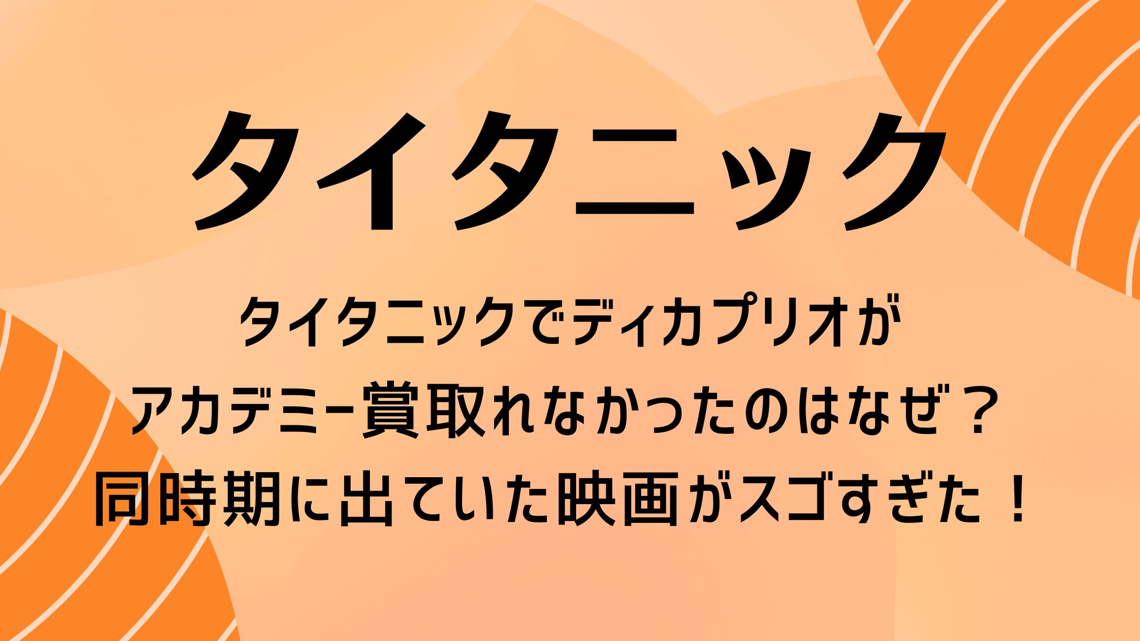 タイタニックでディカプリオがアカデミー賞取れなかったのはなぜ？同時期に出ていた映画がスゴすぎた！