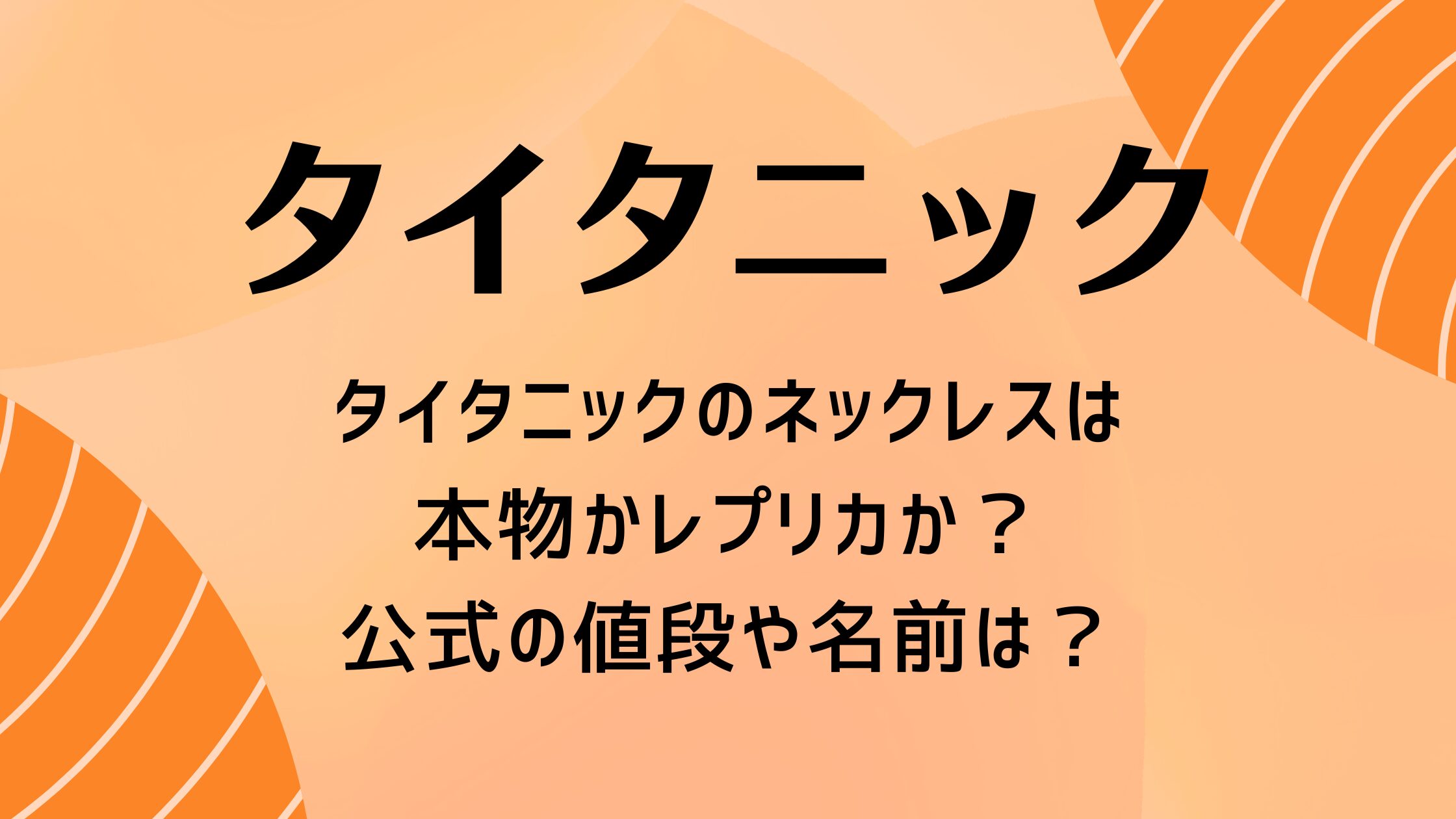 タイタニックのネックレスは本物かレプリカか？公式の値段や名前は？