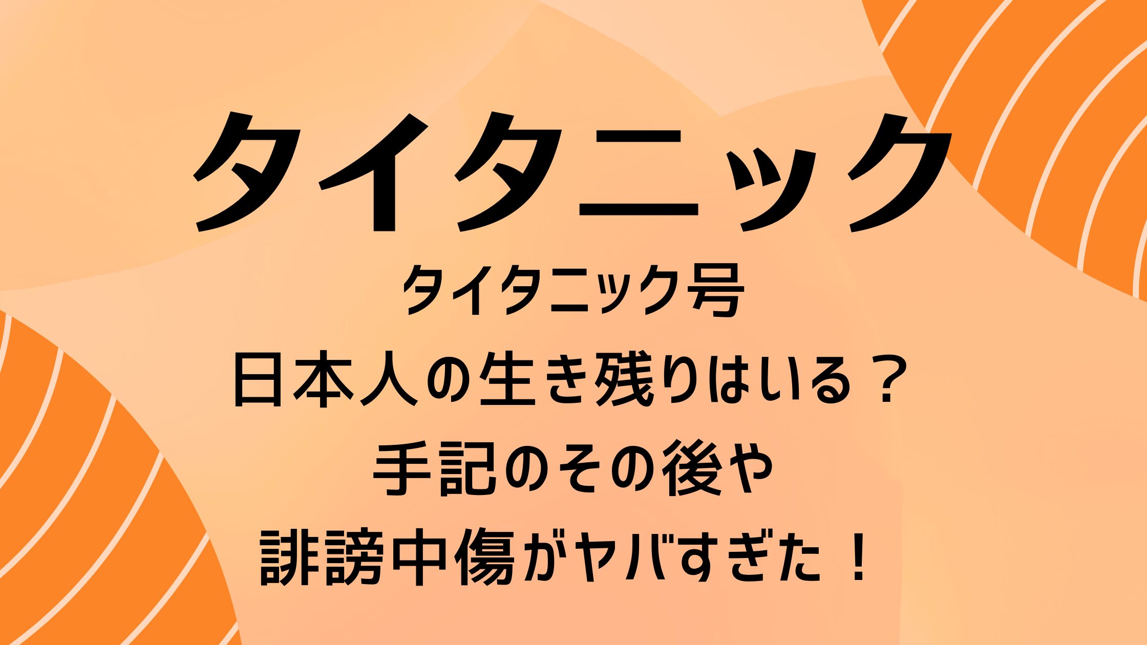 タイタニック号日本人の生き残りはいる？手記のその後や誹謗中傷がヤバすぎた！