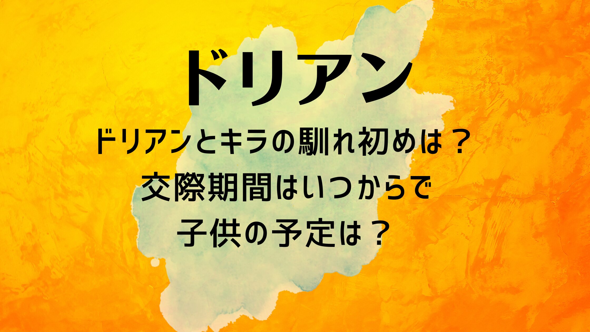 ドリアンとキラの馴れ初めは？交際期間はいつからで子供の予定は？