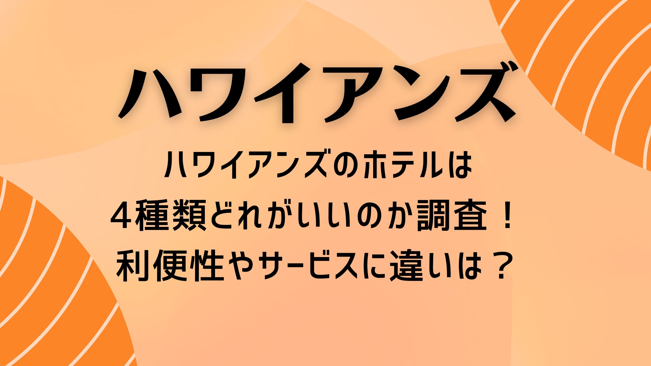 ハワイアンズのホテルは5種類どれがいいのか調査！利便性やサービスに違いは？