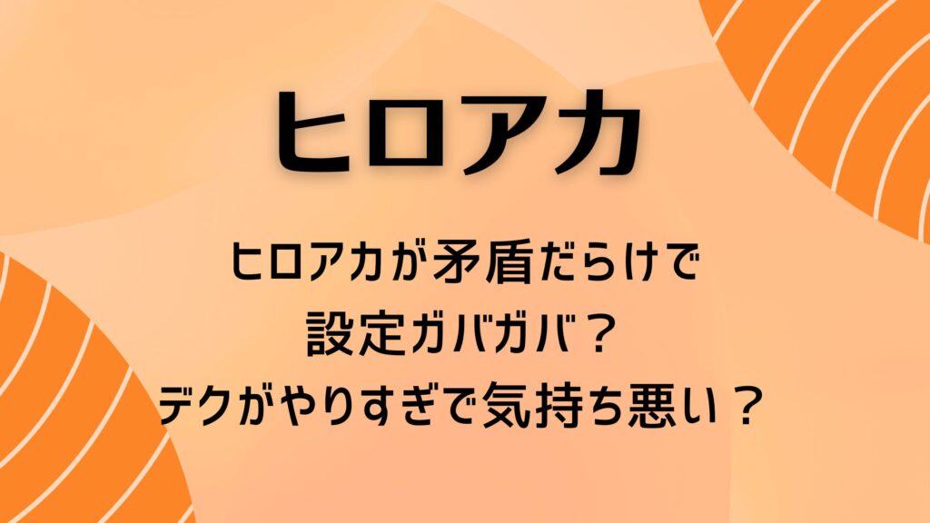 ヒロアカが矛盾だらけで設定ガバガバ？デクがやりすぎで気持ち悪い？