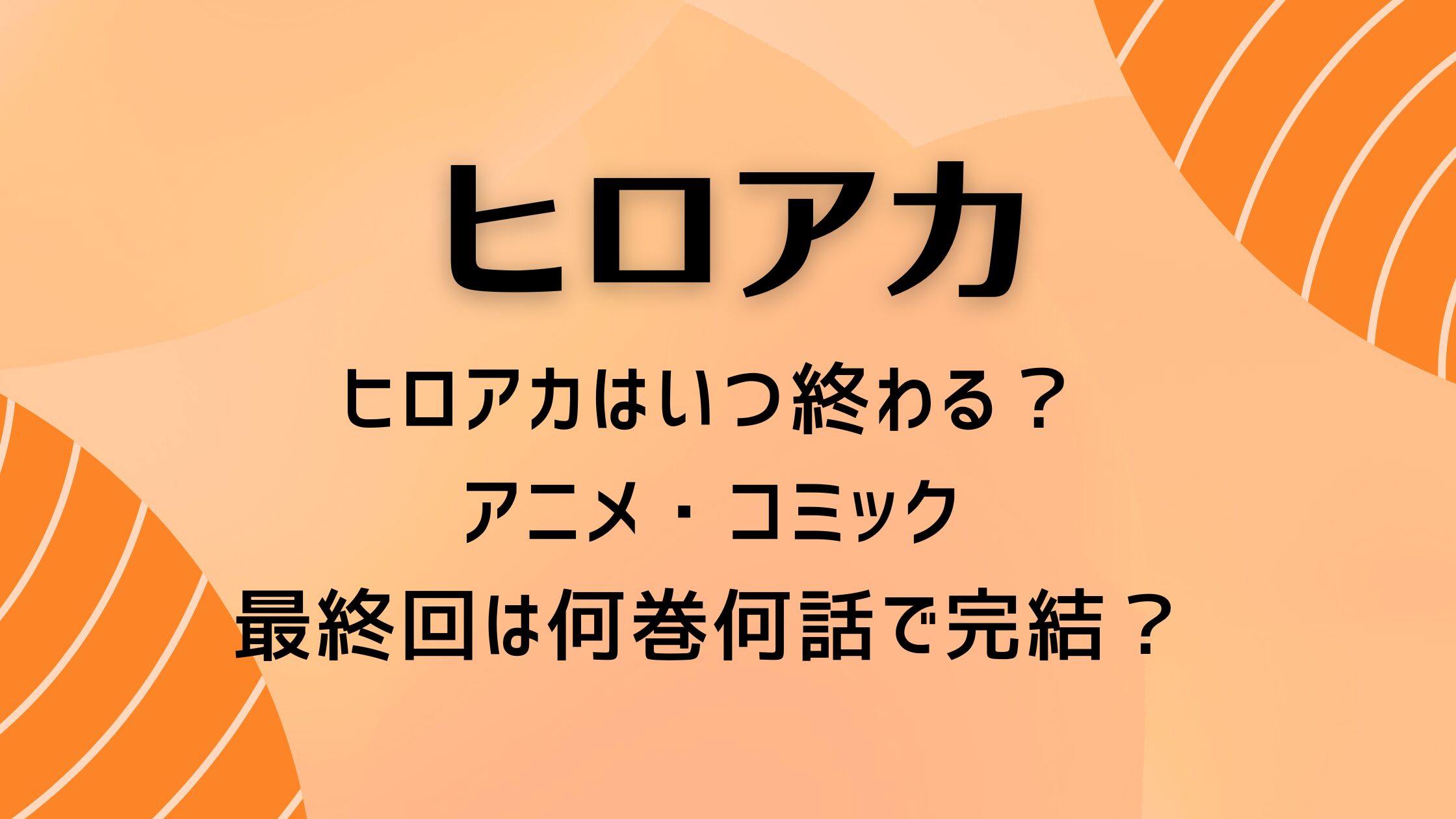 ヒロアカはいつ終わる？最終回は何巻何話で完結？