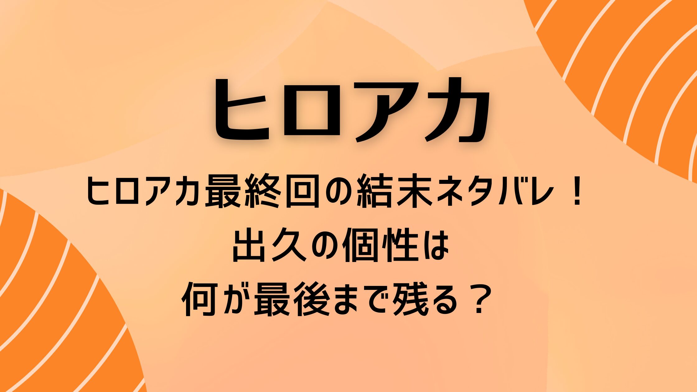 ヒロアカ最終回の結末ネタバレ！出久の個性は何が最後まで残る？