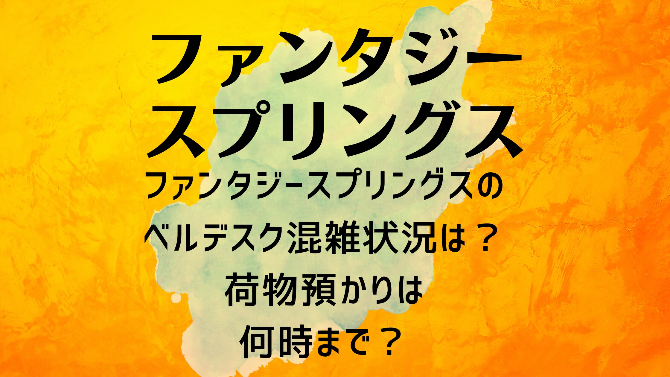 ファンタジースプリングスのベルデスク混雑状況は？荷物預かりは何時まで？