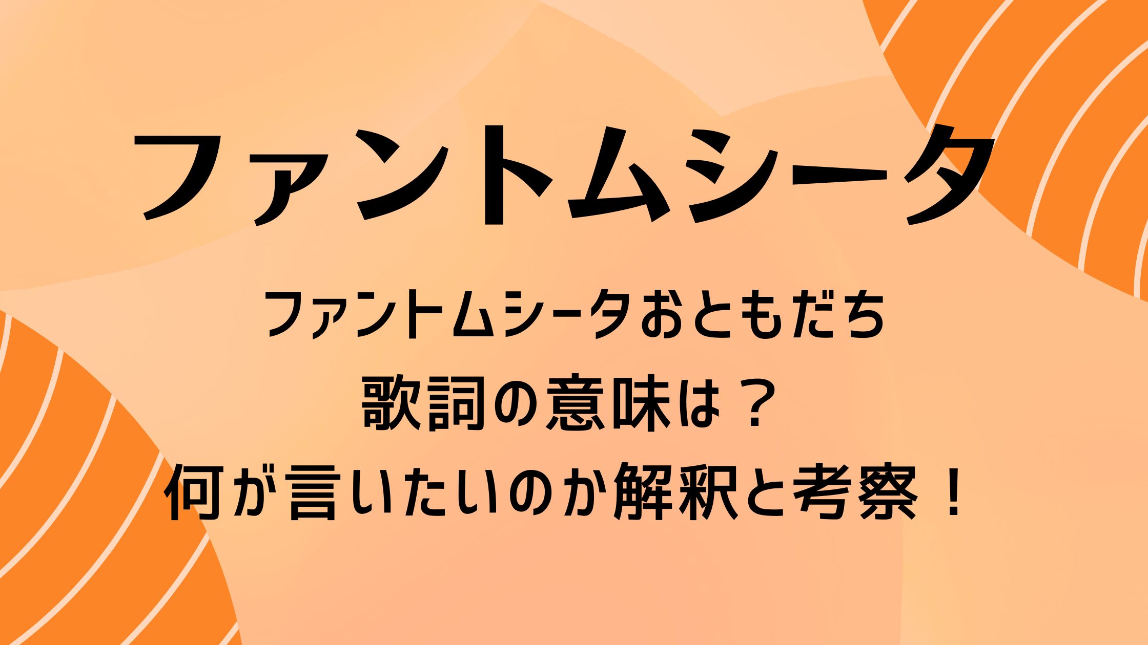 ファントムシータのおともだち歌詞の意味は？何が言いたいのか解釈と考察！