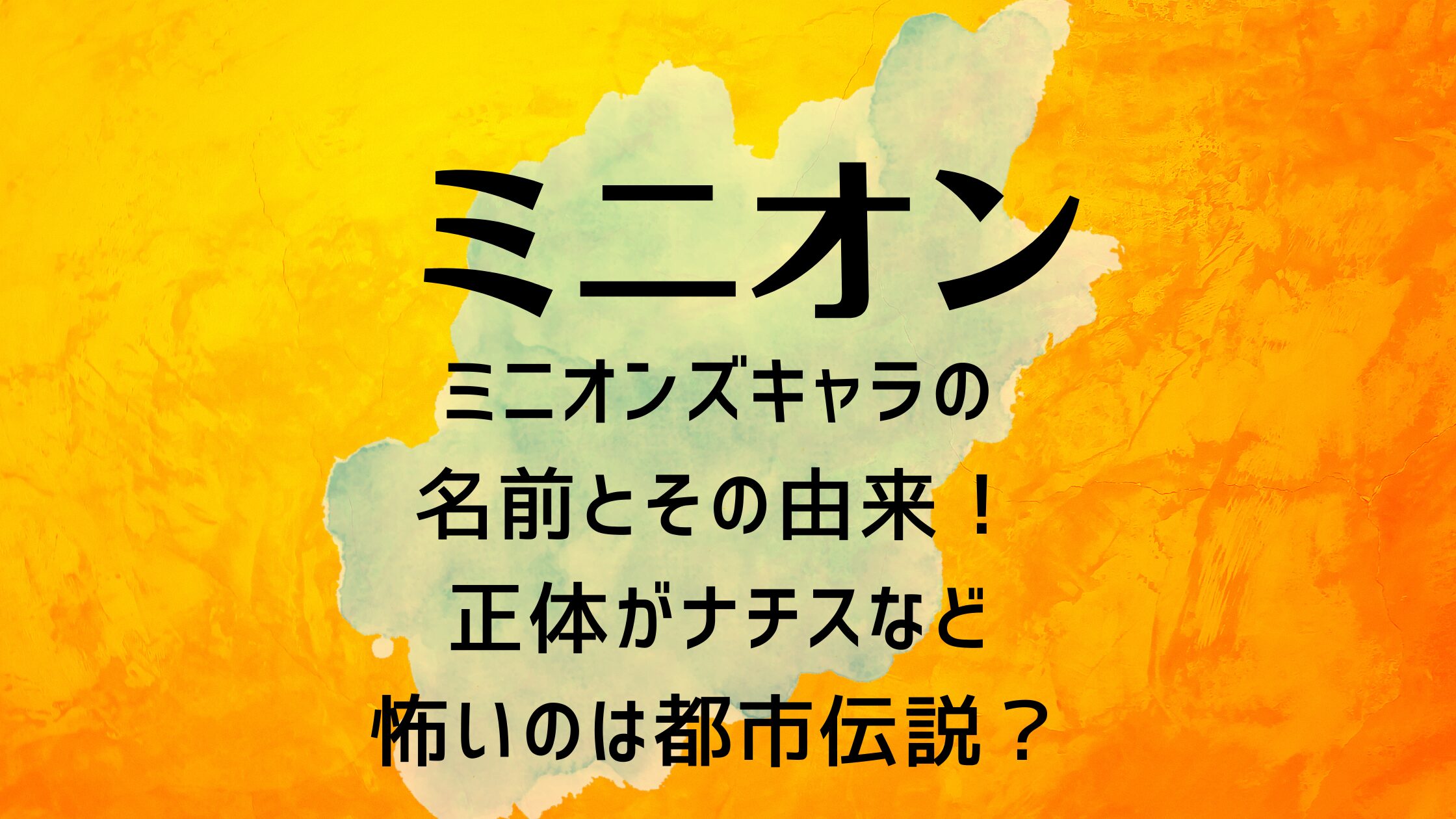 ミニオンズキャラの名前とその由来！正体がナチスなど怖いのは都市伝説？