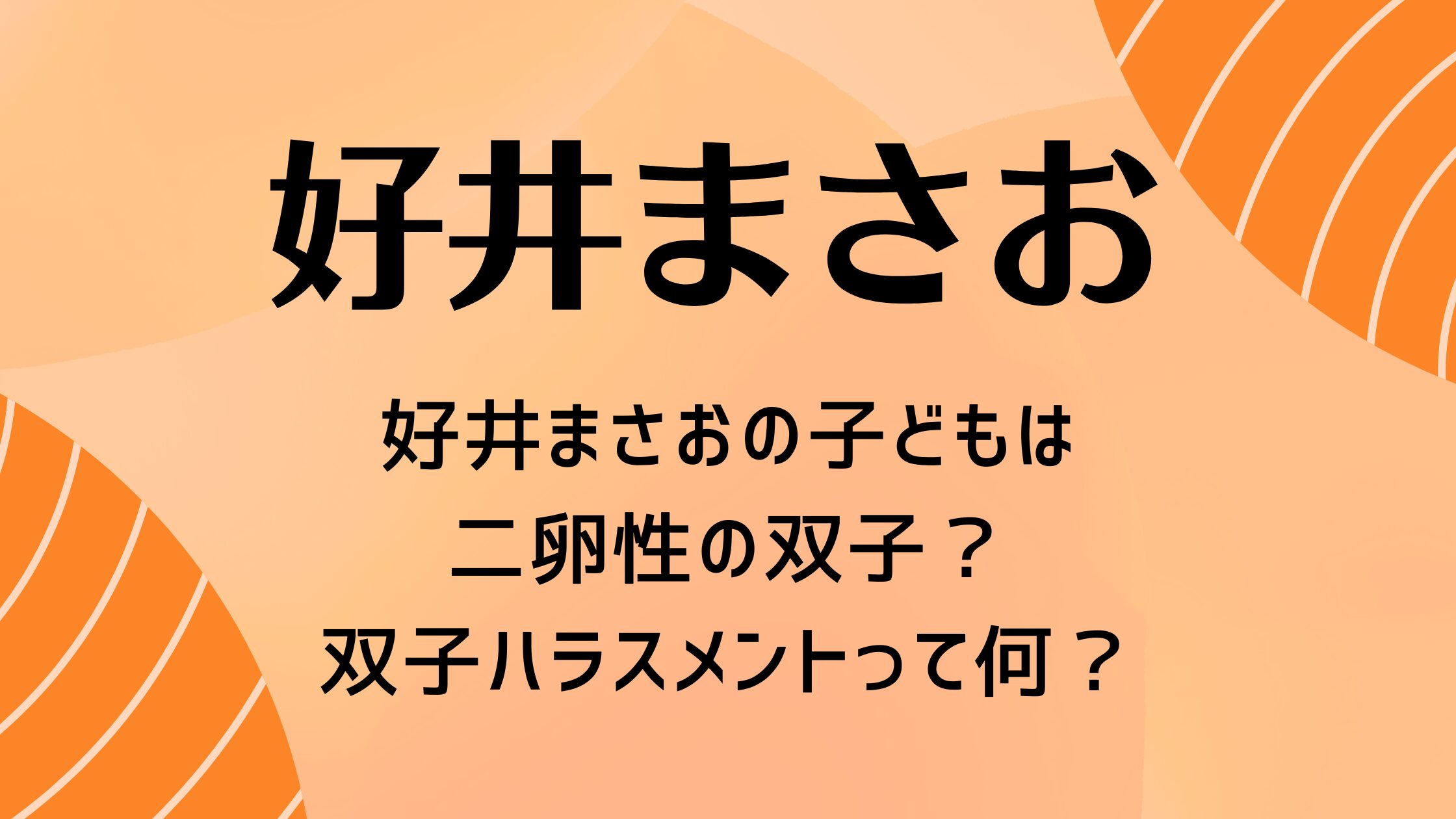 好井まさおの子どもは二卵性の双子？双子ハラスメントって何？