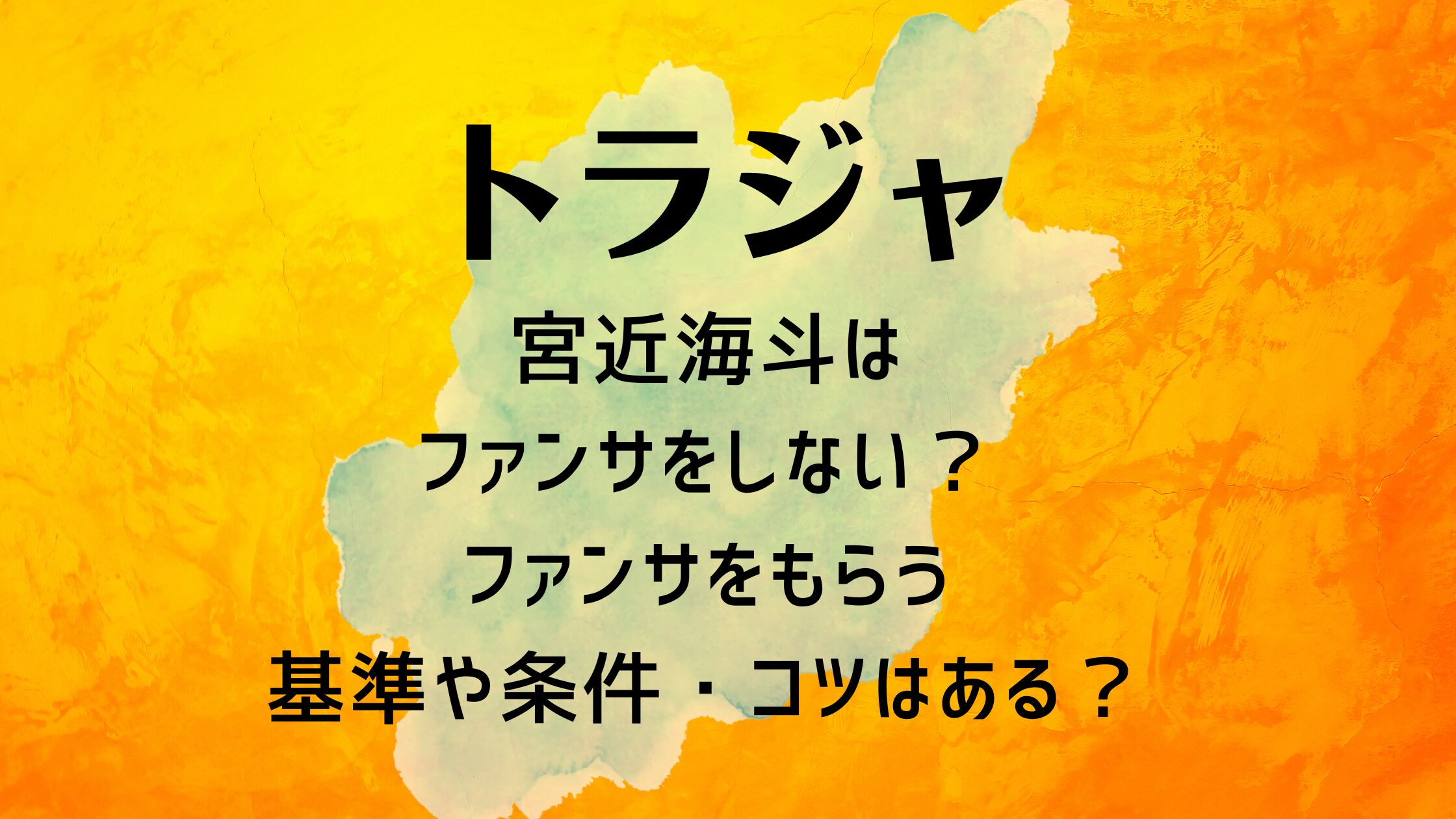 宮近海斗はファンサをしない？ファンサをもらう基準や条件・コツはある？