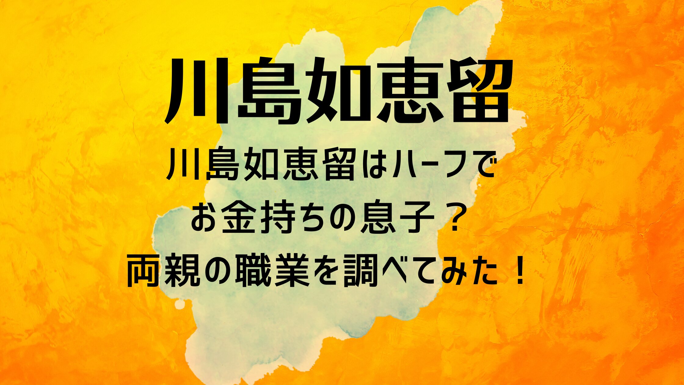 川島如恵留はハーフでお金持ちの息子？両親の職業を調べてみた！