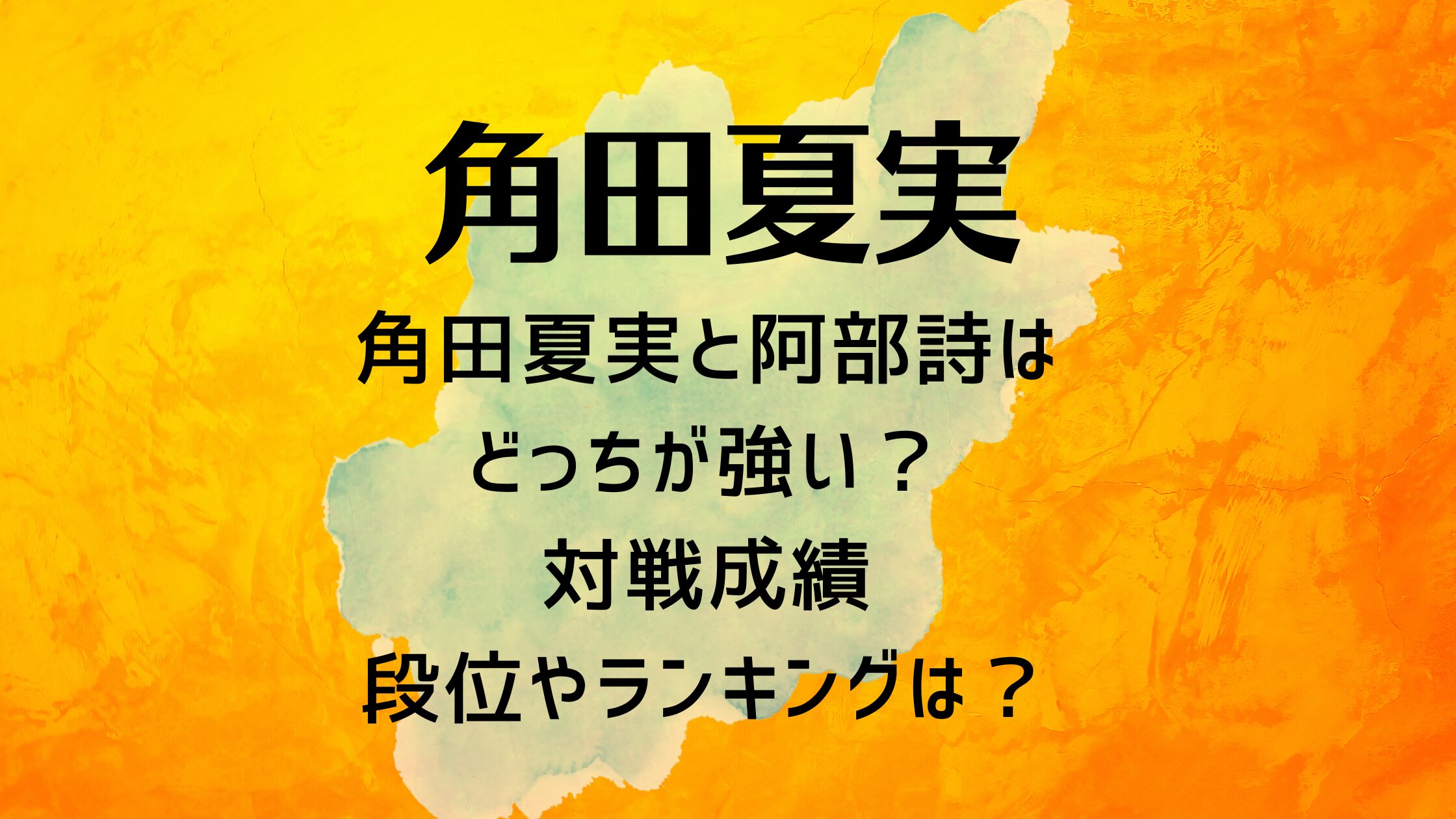 角田夏実と阿部詩はどっちが強い？対戦成績や段位やランキングは？