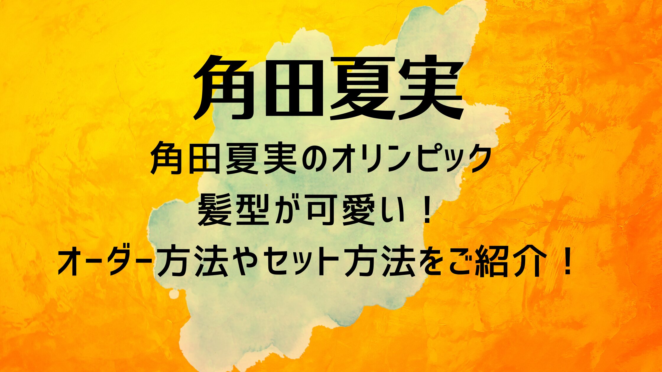 角田夏実のオリンピック髪型が可愛い！オーダー方法やセット方法をご紹介！