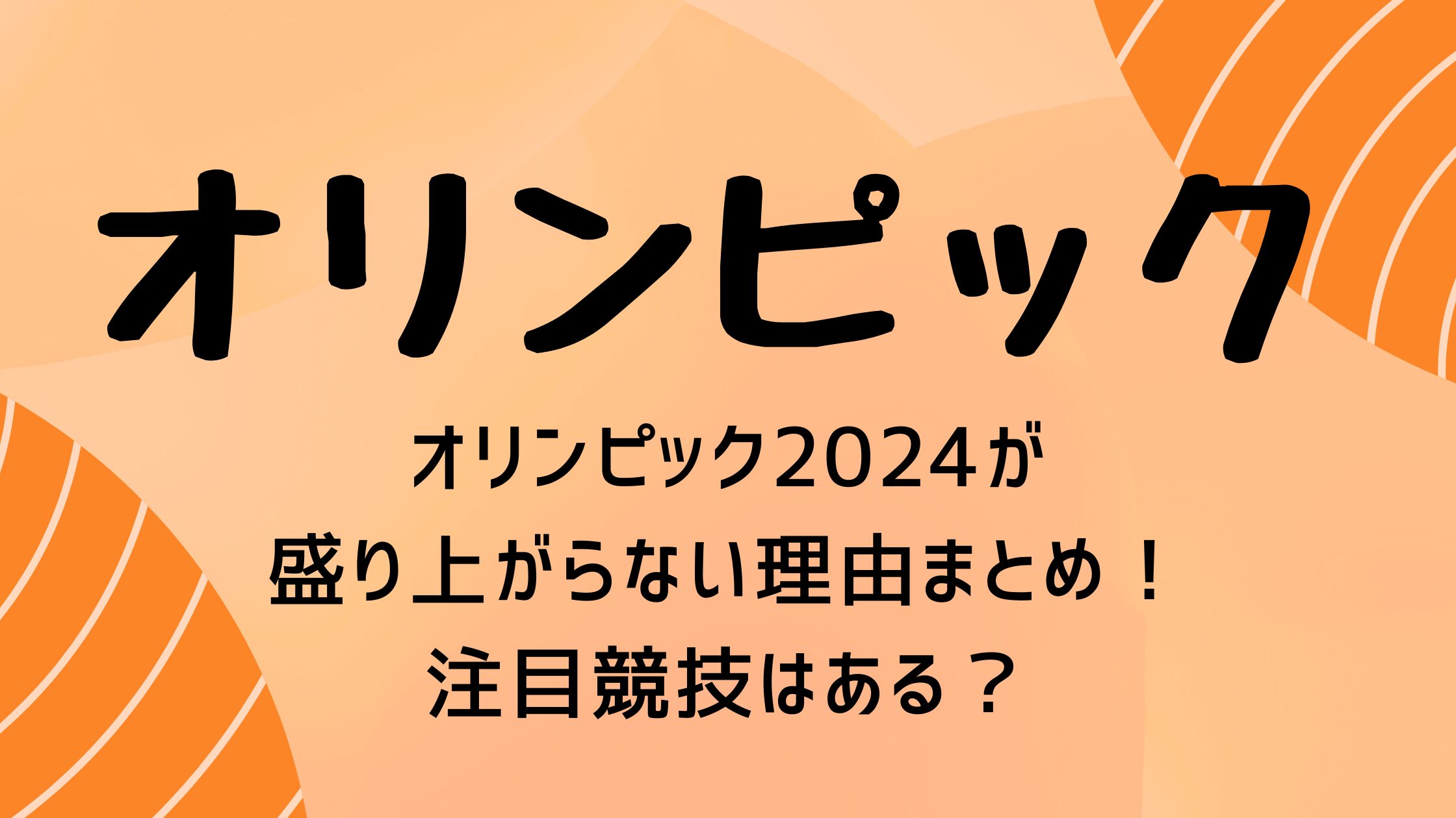 オリンピック2024が盛り上がらない理由まとめ！注目競技はある？