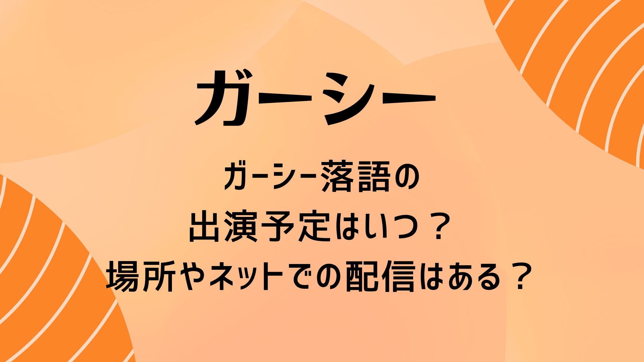 ガーシー落語の出演予定はいつ？場所やネットでの配信はある？